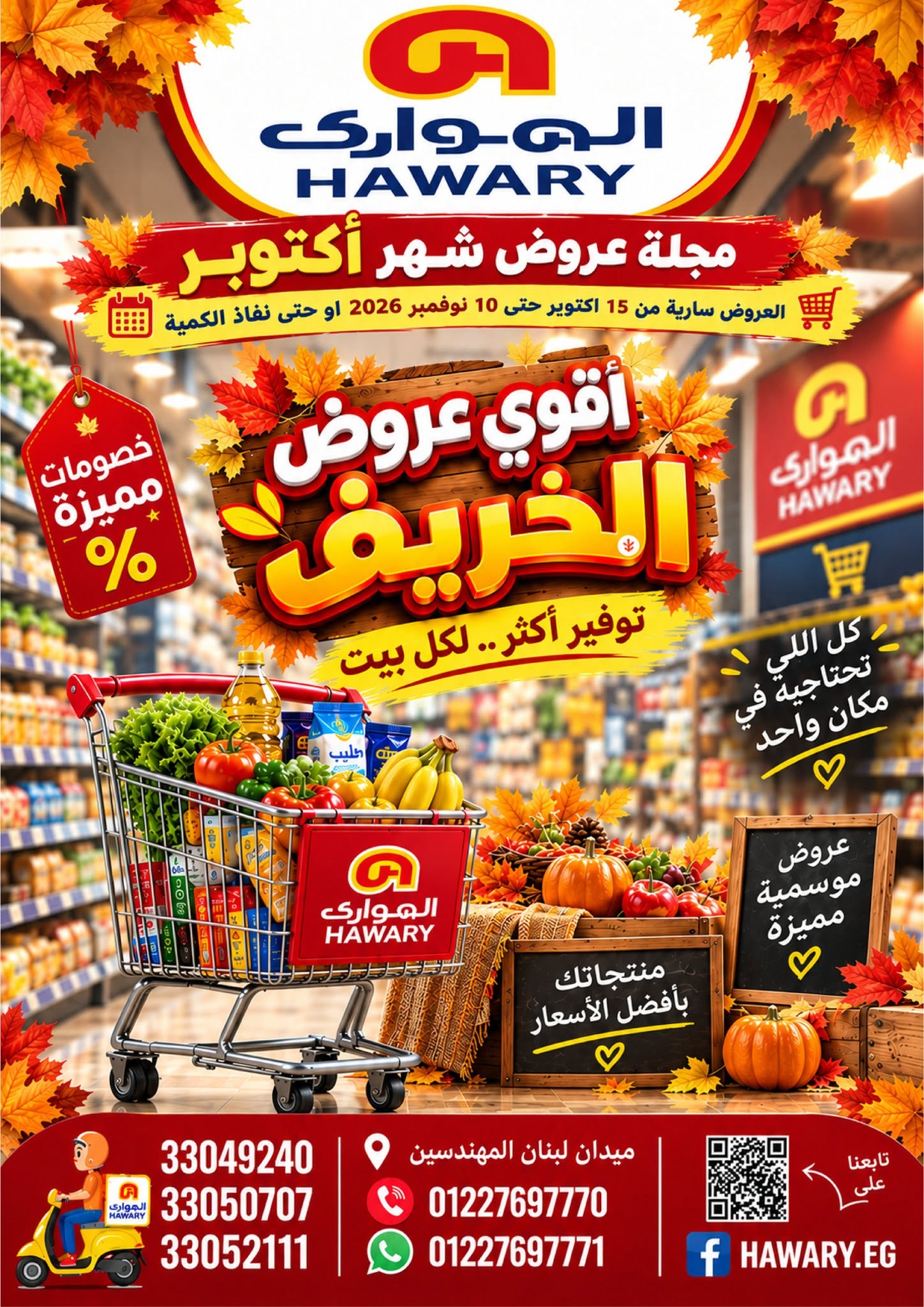 عروض الهوارى ماركت من ١٥ أكتوبر حتى ١٠ نوفمبر ٢٠٢٦ عروض شهر أكتوبر - صفحة 1
