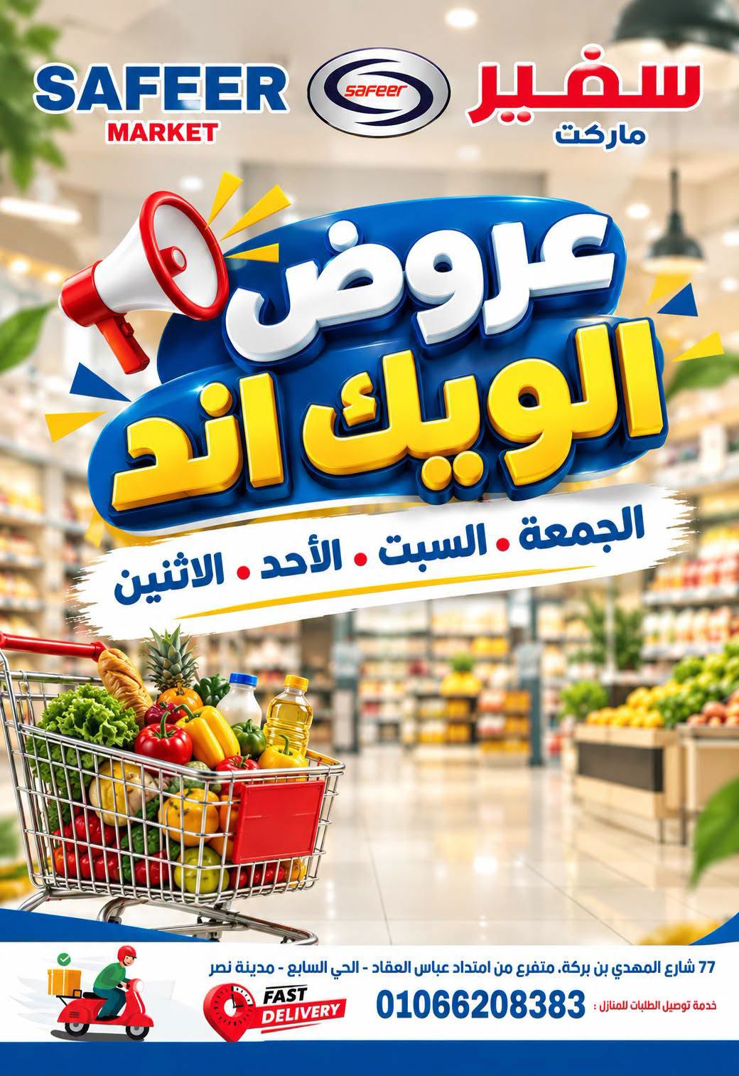 عروض سفير سوبر ماركت مصر من ١٦ حتى ١٩ أكتوبر ٢٠٢٦ عروض الويك اند - صفحة 1