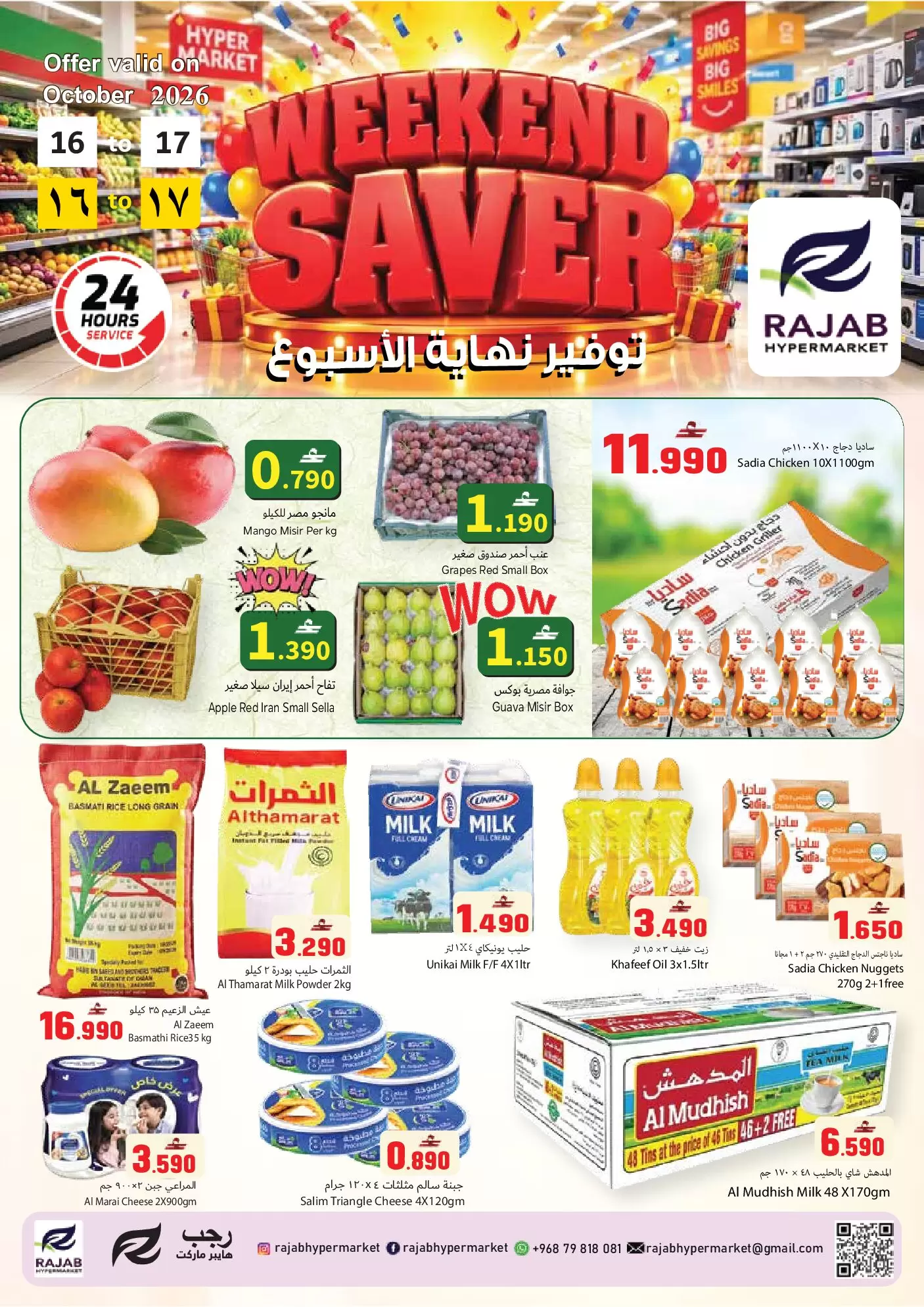 عروض رجب هايبر ماركت عمان من ١٦ حتى ١٧ أكتوبر ٢٠٢٦ توفير نهاية الأسبوع - صفحة 1