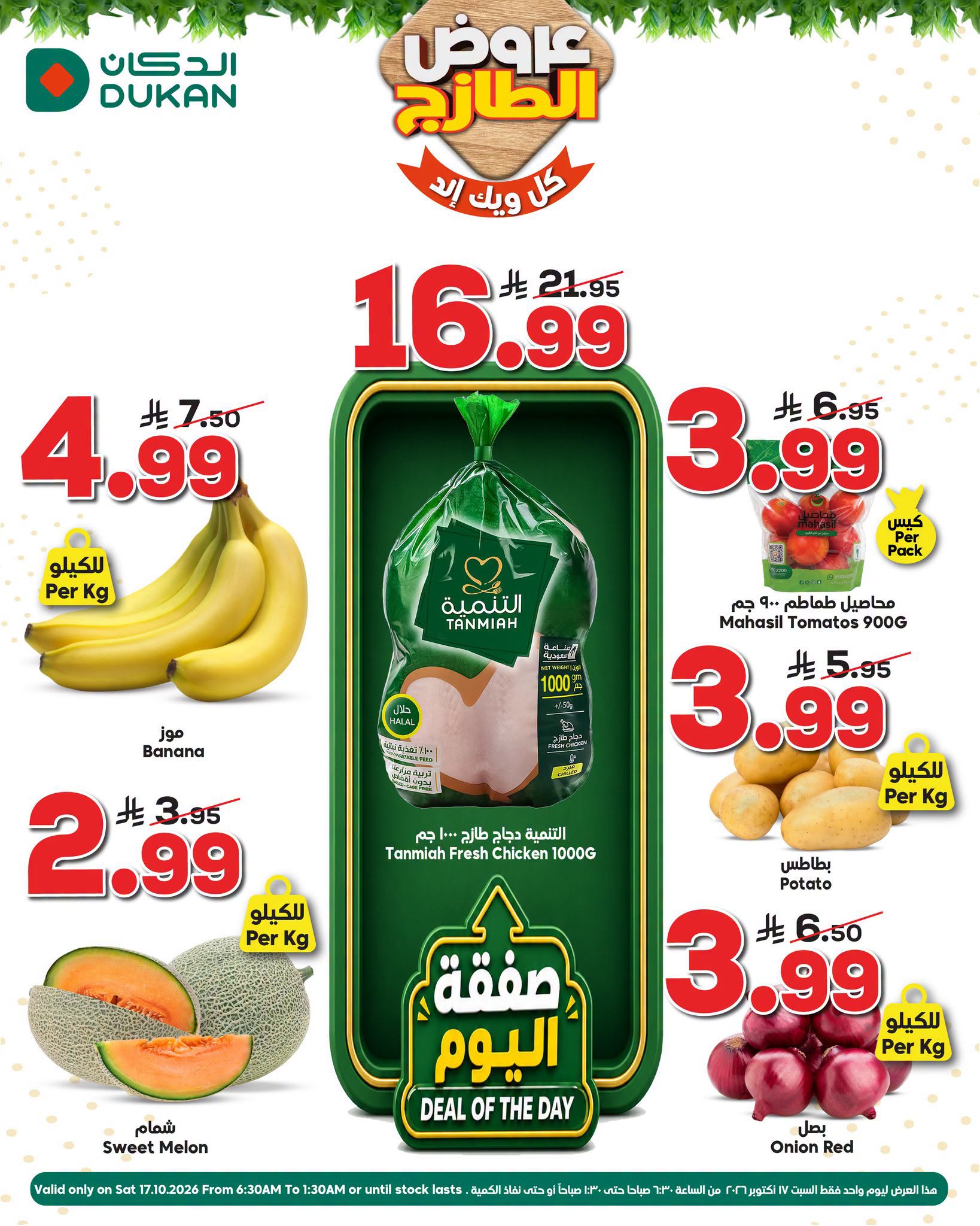 عروض الدكان السعودية السبت، ٥ جمادى الأولى ١٤٤٨ هـ (السبت ١٧ أكتوبر ٢٠٢٦) عروض الطازج - صفحة 1