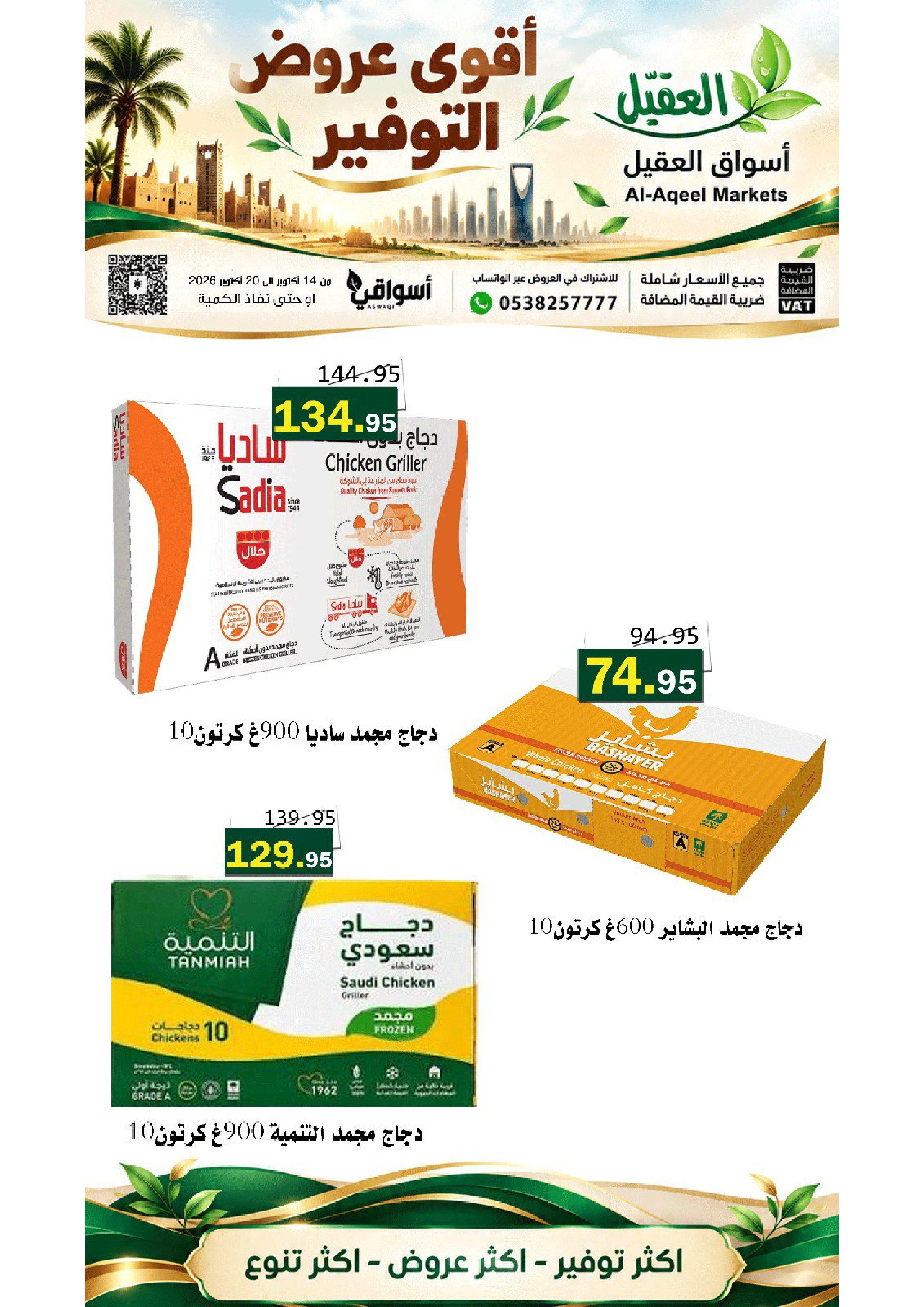 عروض أسواق العقيل السعودية من ٢ حتى ٨ جمادى الأولى ١٤٤٨ هـ (١٤ إلى ٢٠ أكتوبر ٢٠٢٦) عروض التوفير - صفحة 1