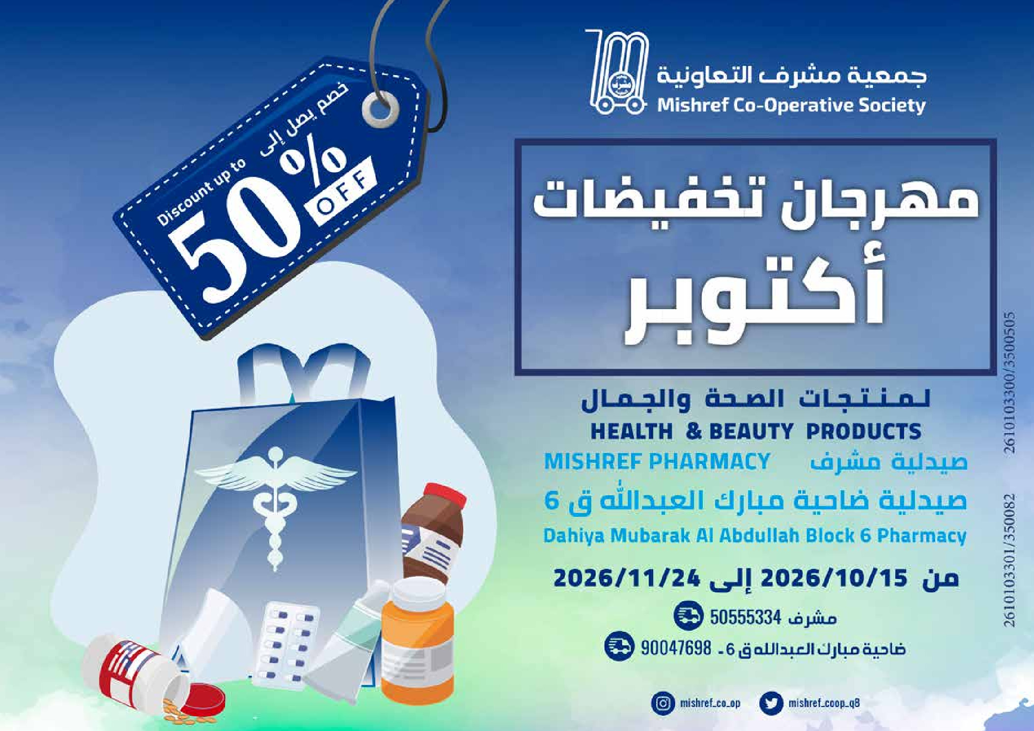 عروض جمعية مشرف التعاونية من ١٥ أكتوبر حتى ٢٤ نوفمبر ٢٠٢٦ مهرجان تخفيضات أكتوبر - صفحة 1