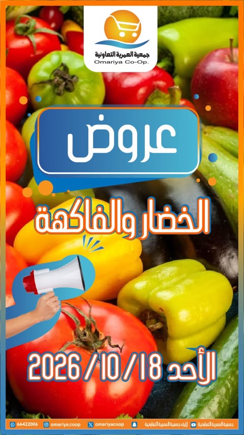 Omariya co-op offers Sunday 18 October 2026 Vegetable and fruit offers - Page 1