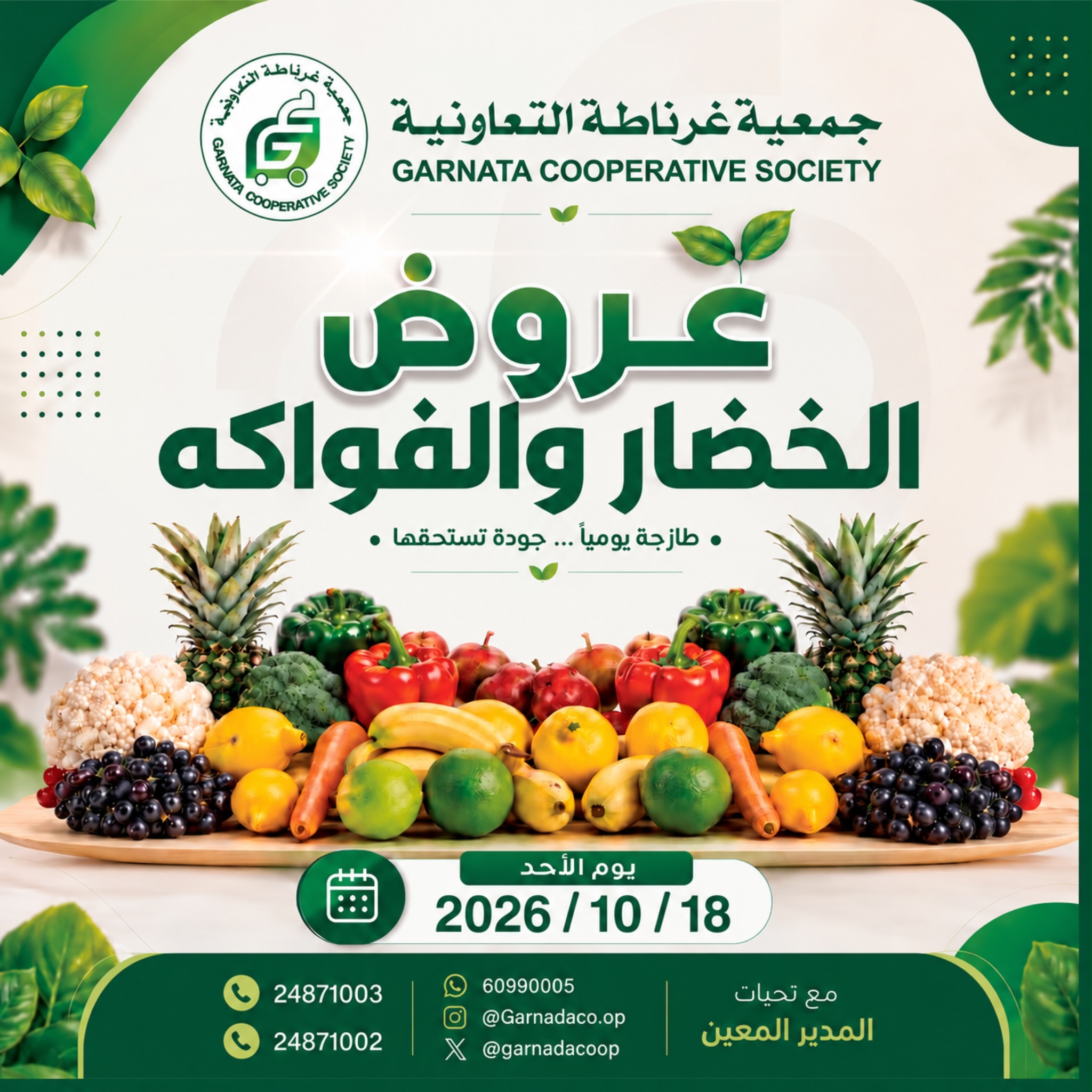 عروض جمعية غرناطة التعاونية الكويت الأحد ١٨ أكتوبر ٢٠٢٦ عروض الخضار والفواكه - صفحة 1