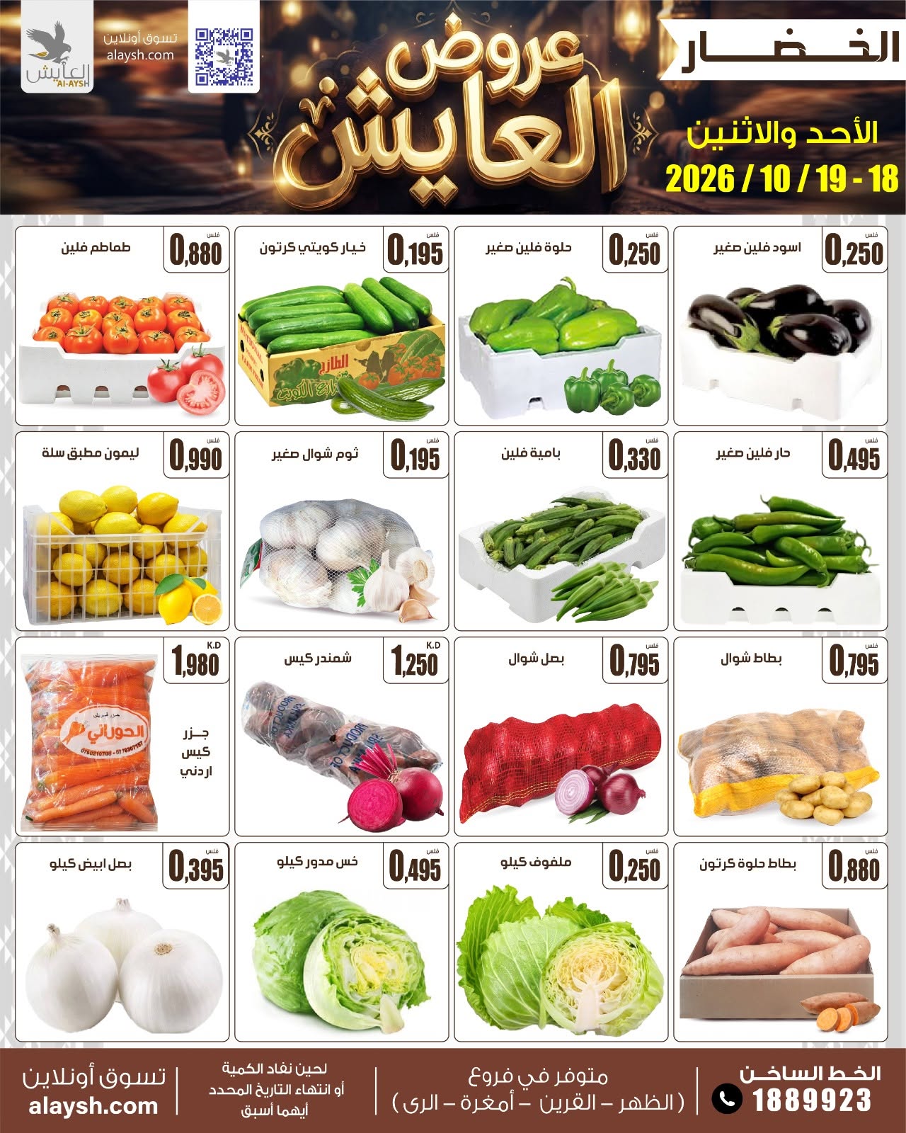 عروض سوق العايش المركزى الكويت من ١٨ حتى ١٩ أكتوبر ٢٠٢٦ عروض الأحد والأثنين - صفحة 1