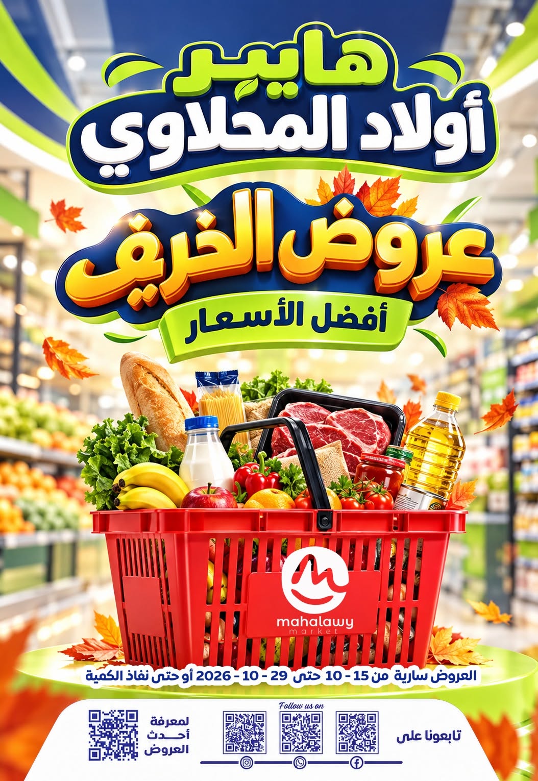 عروض أولاد المحلاوى من ١٥ حتى ٢٩ أكتوبر ٢٠٢٦ عروض الخريف - صفحة 1