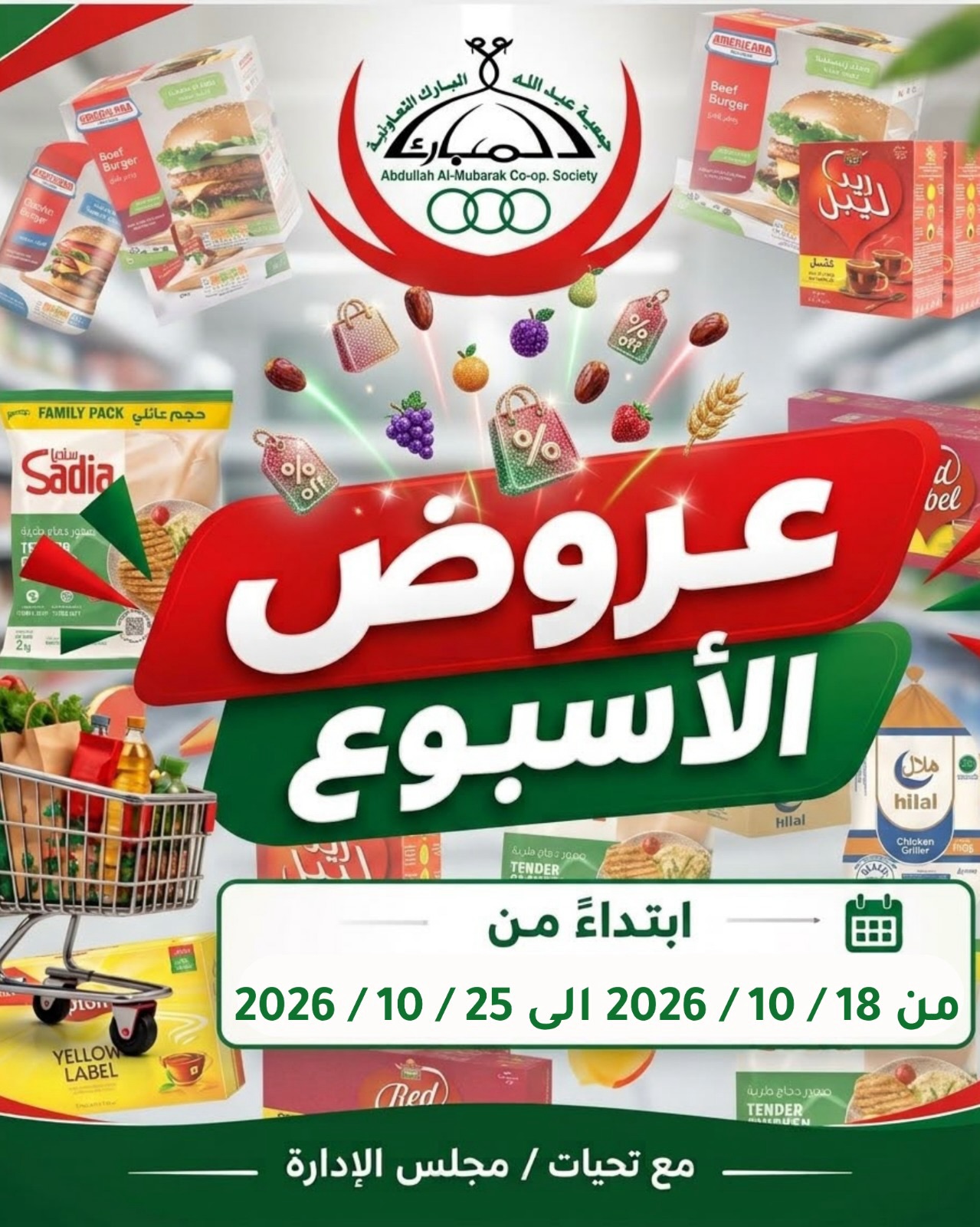 عروض جمعية عبد الله المبارك التعاونية من ١٨ حتى ٢٥ أكتوبر ٢٠٢٦ عروض الأسبوع - صفحة 1