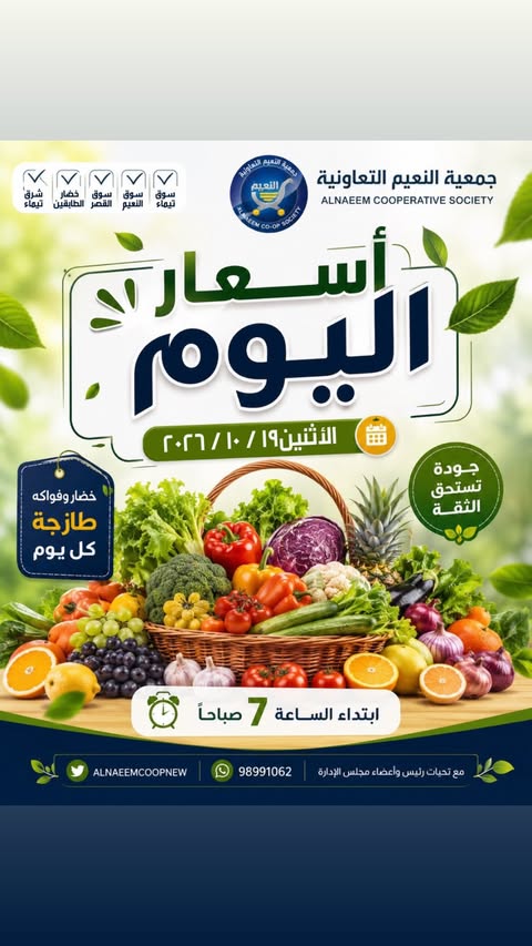 عروض جمعية النعيم التعاونية الاثنين ١٩ أكتوبر ٢٠٢٦ عروض الخضار والفواكه - صفحة 1