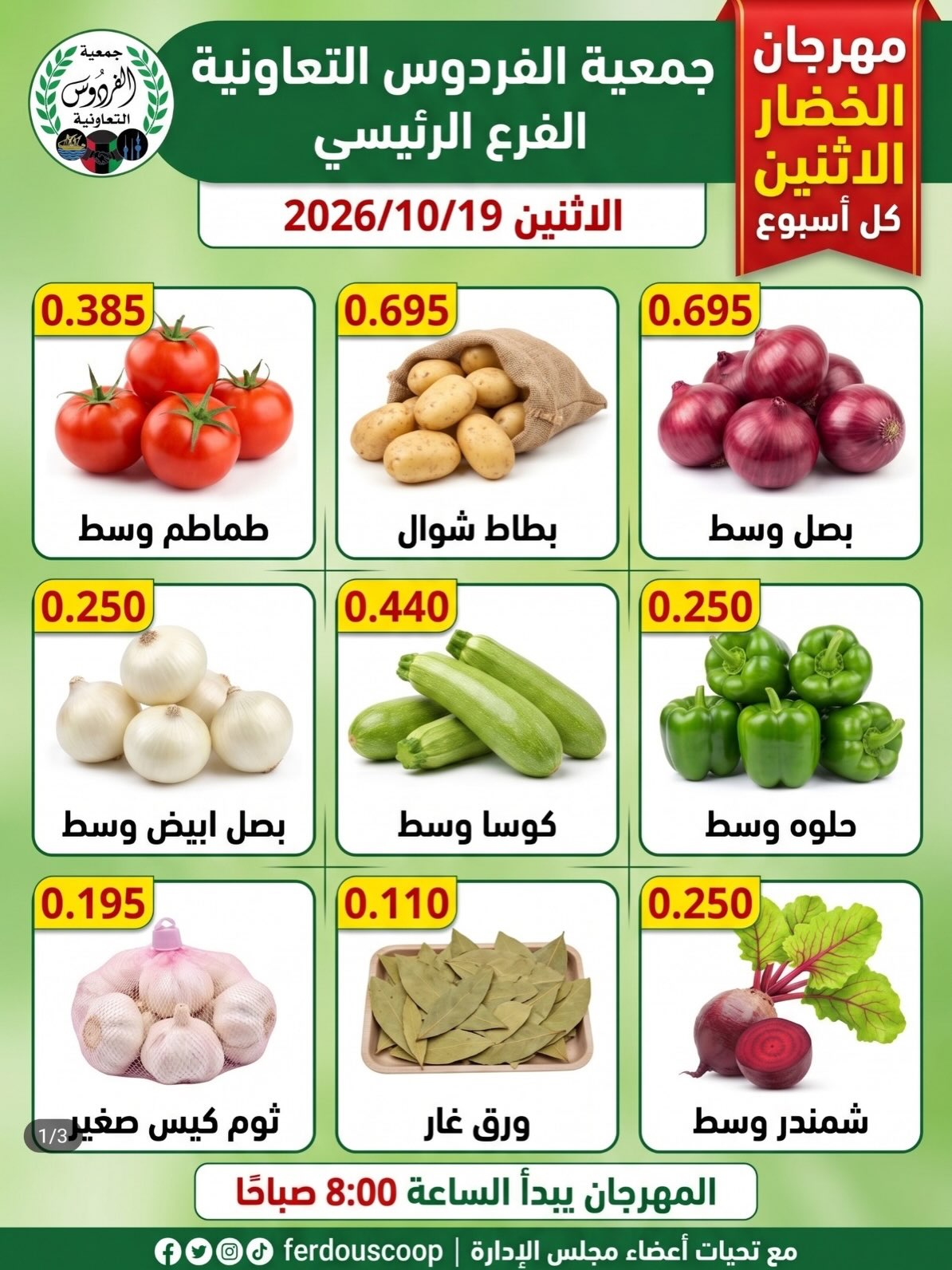 عروض جمعية الفردوس التعاونية الكويت الاثنين ١٩ أكتوبر ٢٠٢٦ مهرجان الخضار والفاكهة - صفحة 1