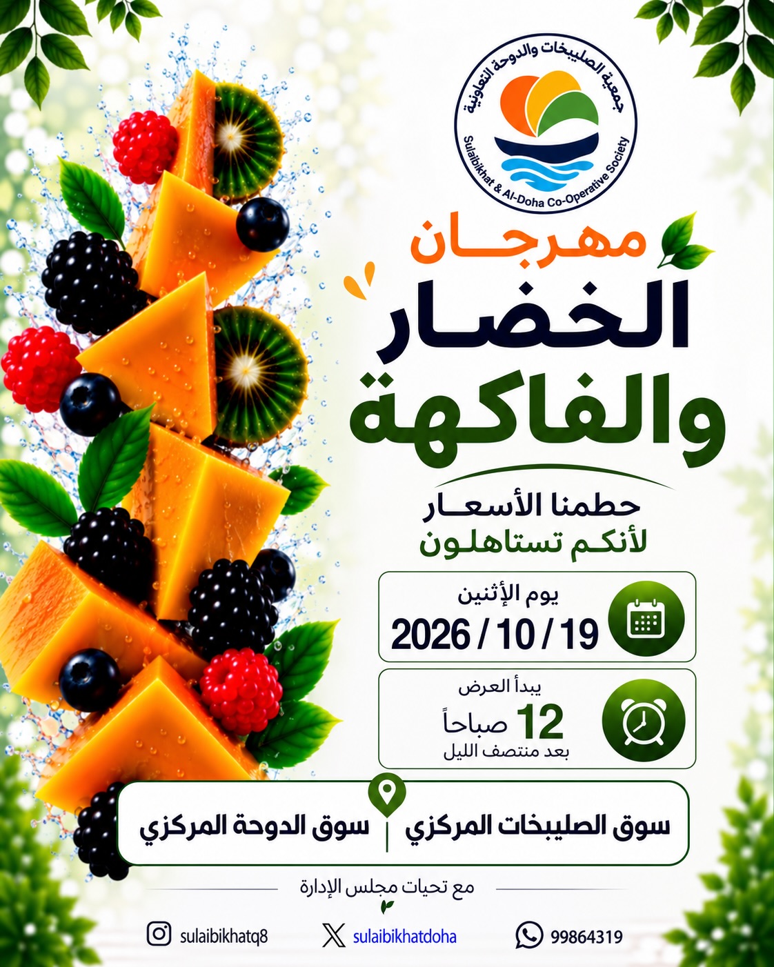 Offres Coopérative Sulaibikhat Al-Doha seulement lundi 19 octobre 2026 Festival des légumes et des fruits - Page 1