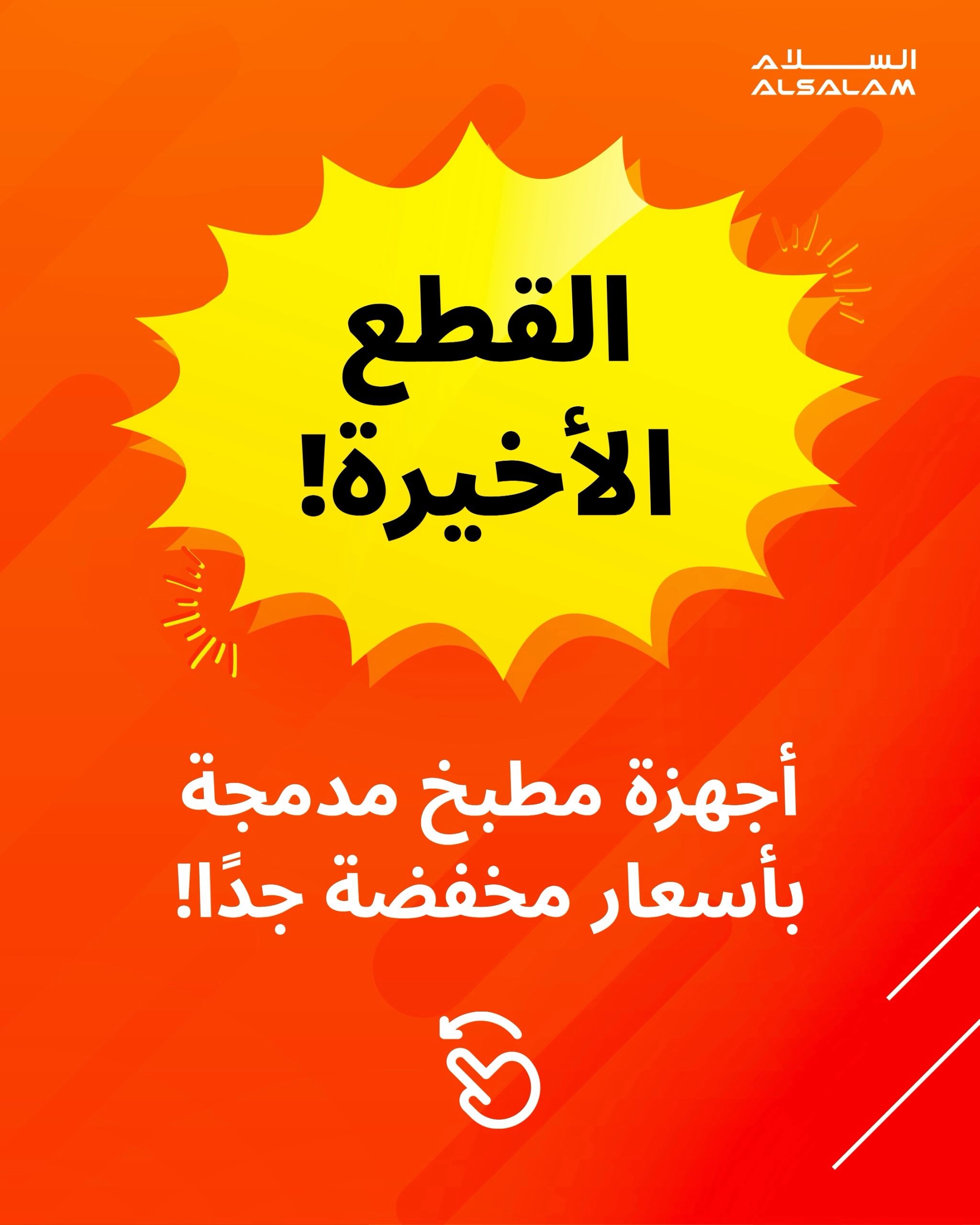 Salam gas Bahrain offers from 18 to 24 October 2026 Recent Widths - Page 1