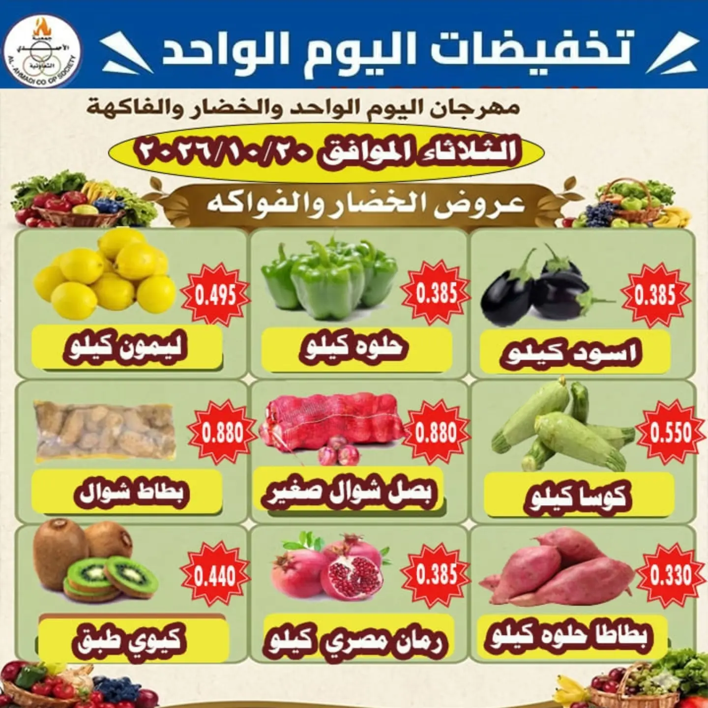 عروض جمعية الأحمدى التعاونية الثلاثاء ٢٠ أكتوبر ٢٠٢٦ عروض الخضار والفاكهة - صفحة 1
