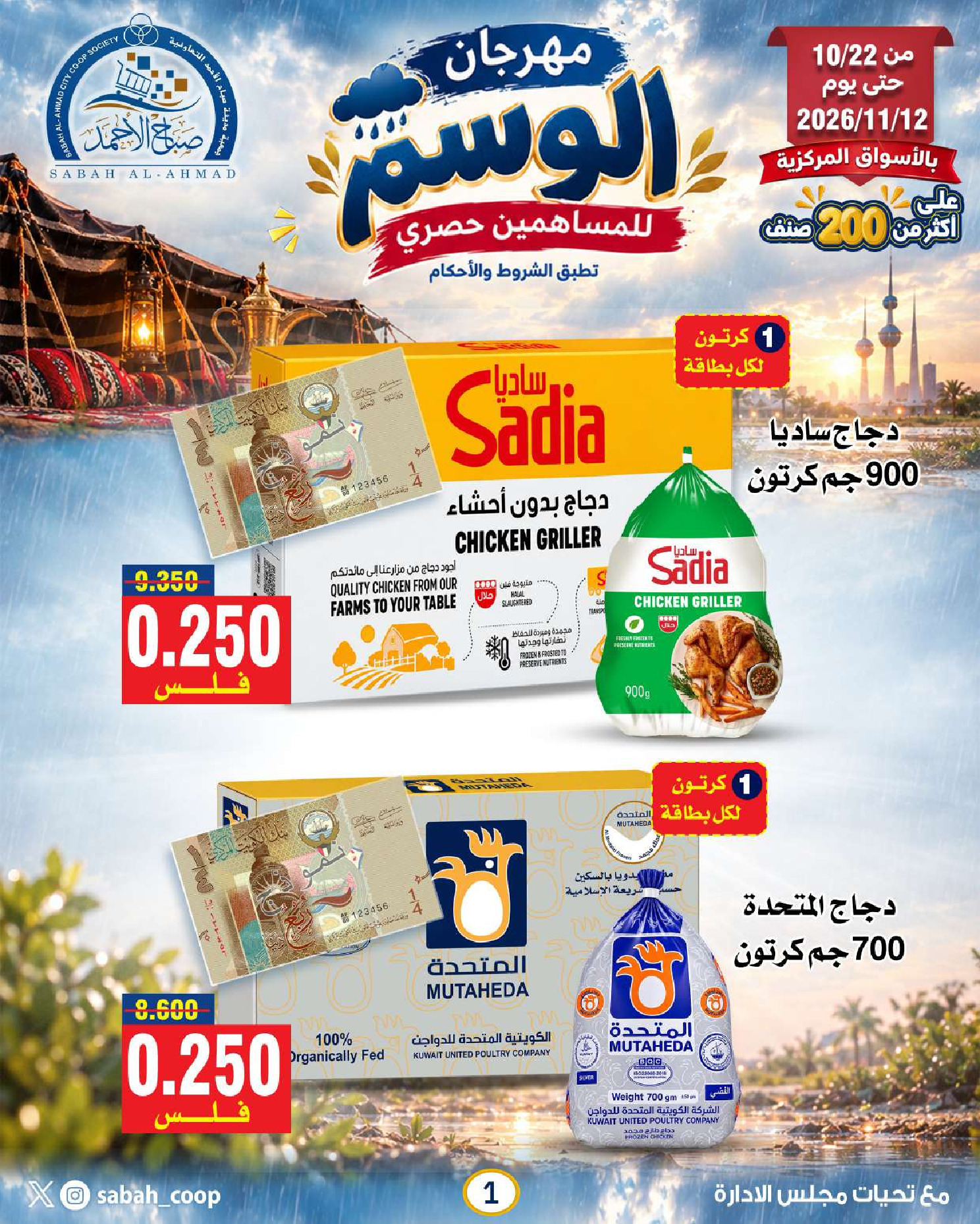 Sabah Al Ahmad co-op offers from 22 October to 12 November 2026 Al Wasm Festival - Page 1