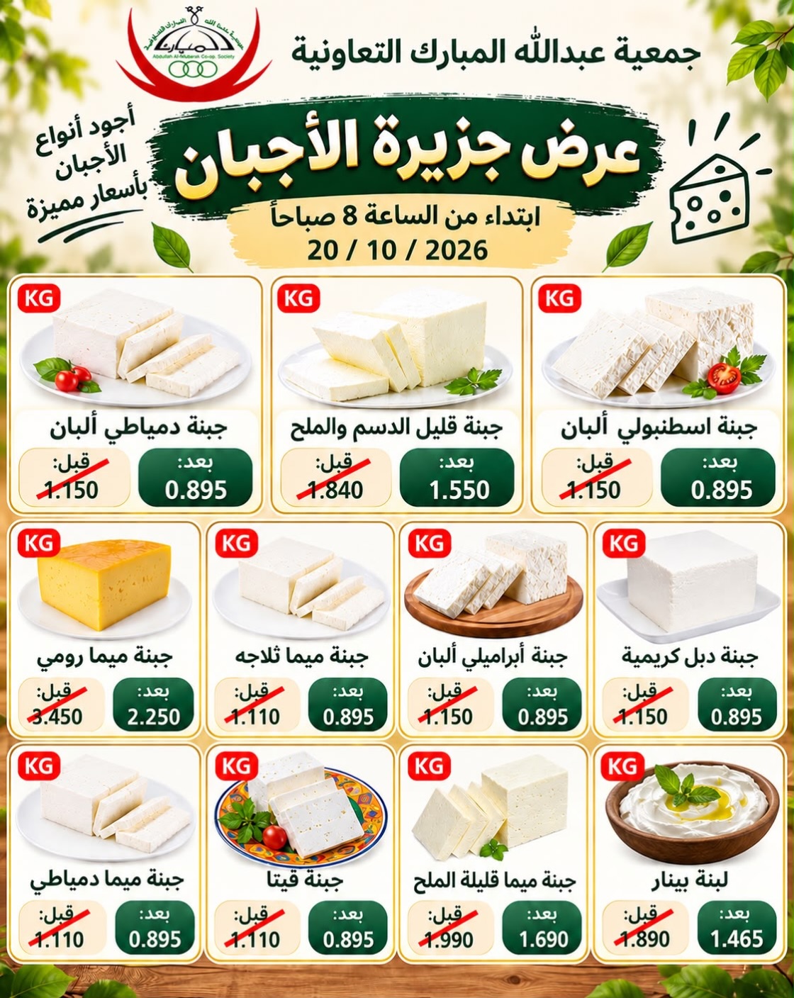 Offres Coop Abdullah Al Mubarak seulement mardi 20 octobre 2026 Offres de fromages - Page 1