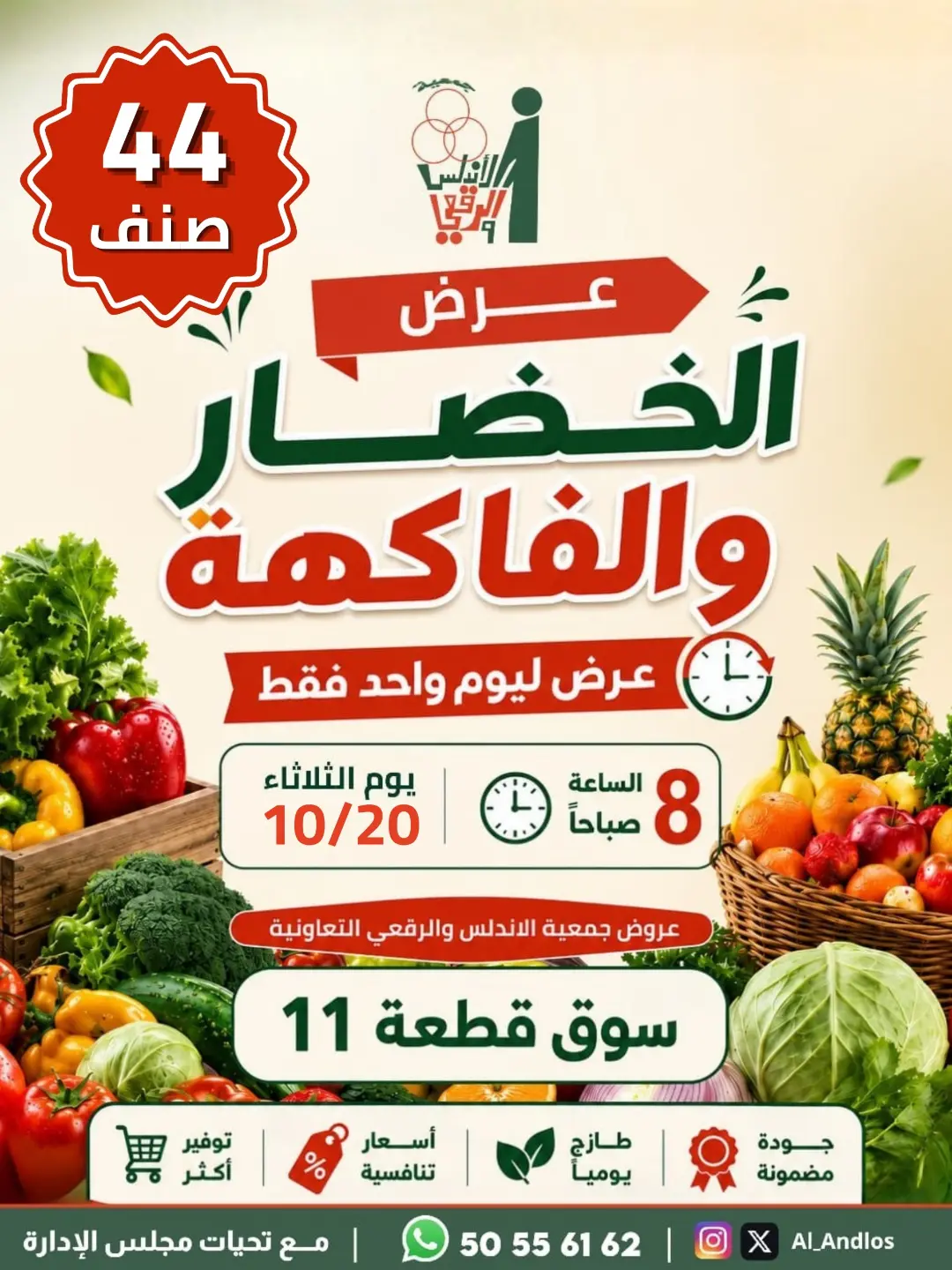 عروض جمعية الأندلس والرقعى التعاونية الثلاثاء ٢٠ أكتوبر ٢٠٢٦ عرض الخضار والفاكهة - صفحة 1
