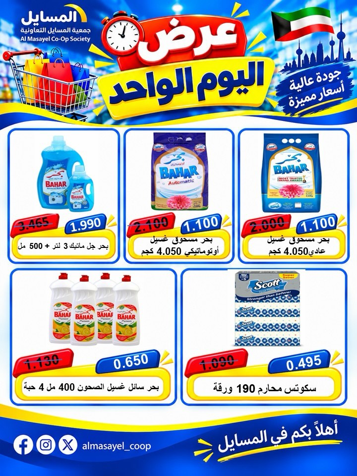 عروض جمعية المسايل التعاونية الثلاثاء ٢٠ أكتوبر ٢٠٢٦ عرض اليوم الواحد - صفحة 1