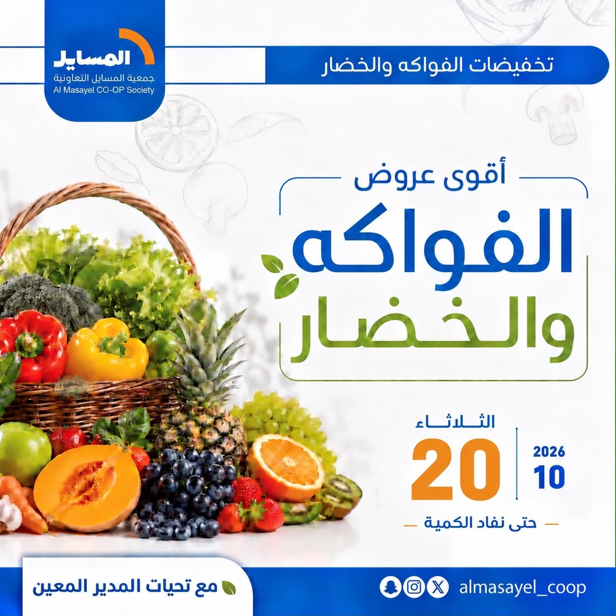 عروض جمعية المسايل التعاونية الثلاثاء ٢٠ أكتوبر ٢٠٢٦ عروض الخضار والفواكه - صفحة 1