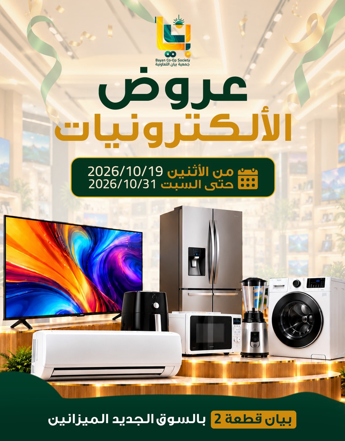 عروض جمعية بيان التعاونية الكويت من ١٩ حتى ٣١ أكتوبر ٢٠٢٦ عروض الإلكترونيات - صفحة 1
