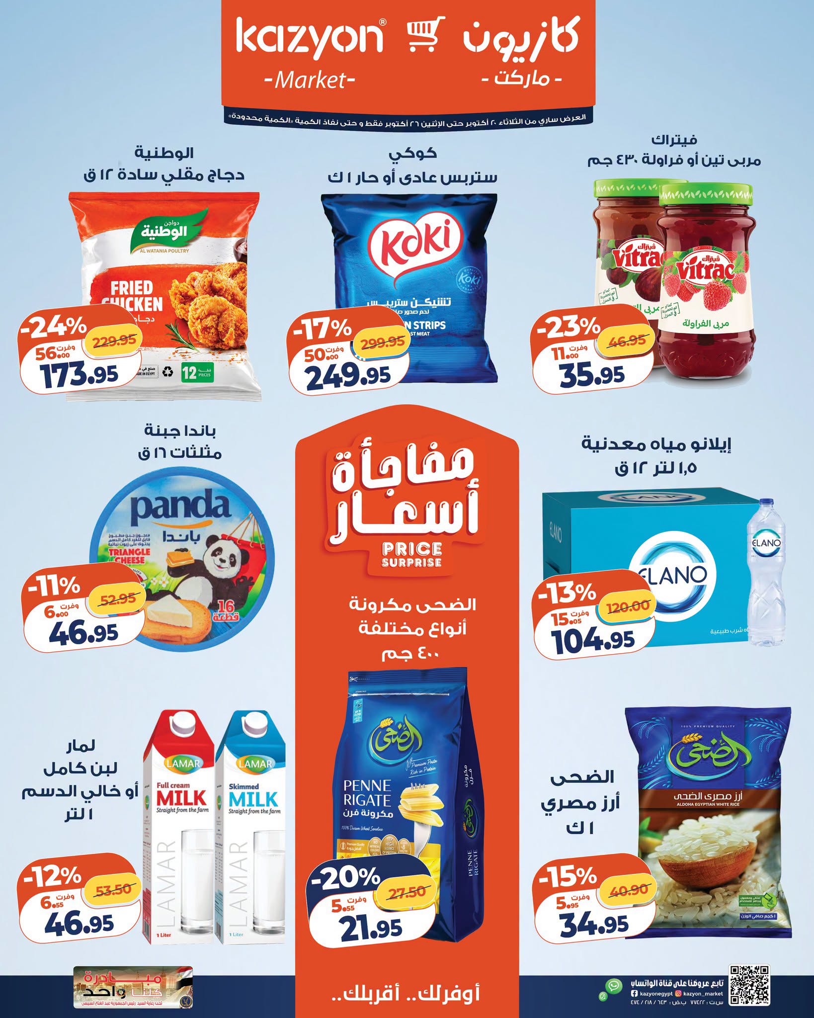 عروض كازيون ماركت مصر من ٢٠ حتى ٢٦ أكتوبر ٢٠٢٦ عرض التلات - صفحة 1