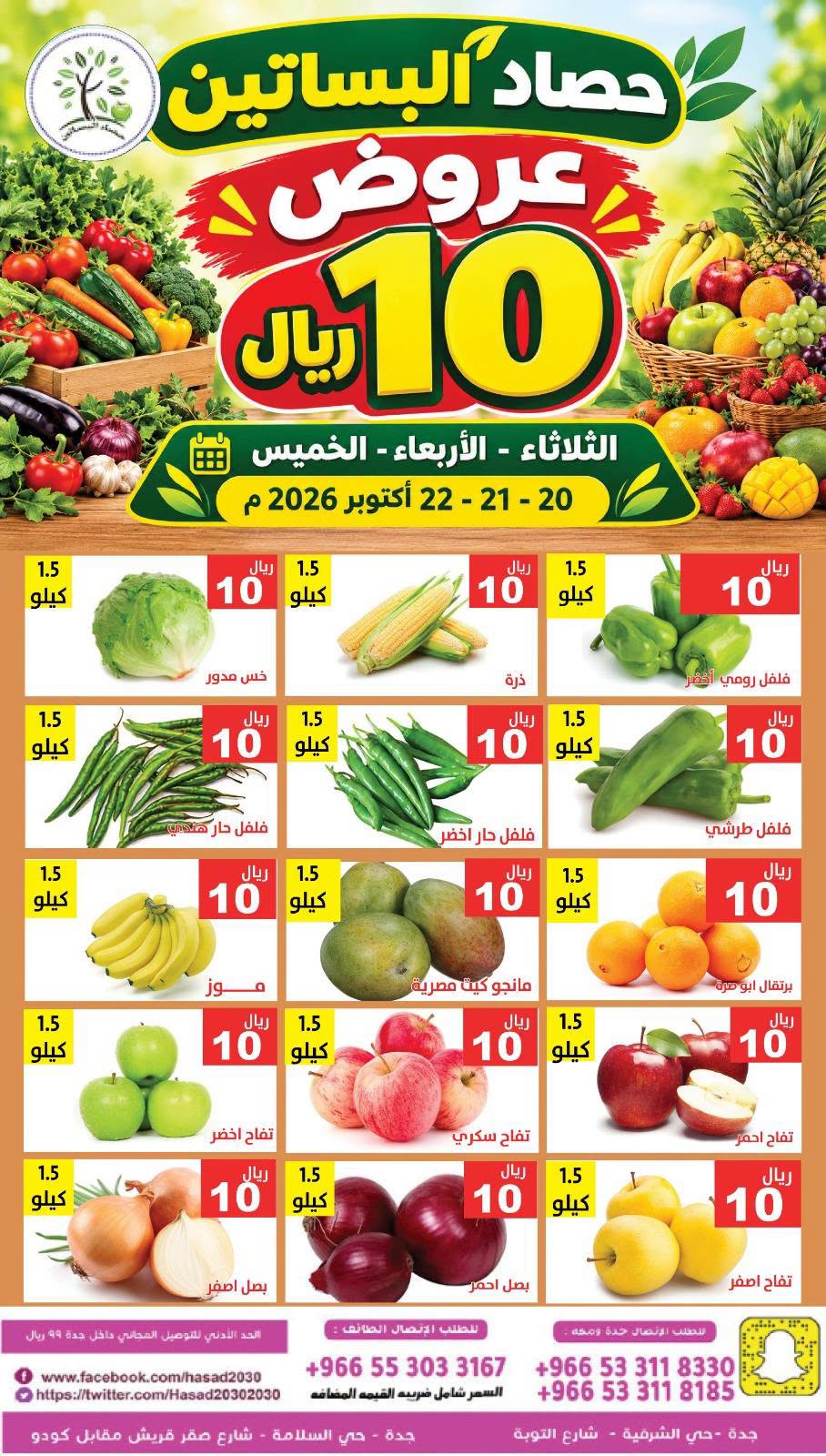 عروض حصاد البساتين السعودية من ٨ حتى ١٠ جمادى الأولى ١٤٤٨ هـ (٢٠ إلى ٢٢ أكتوبر ٢٠٢٦) فقط 10 ريال - صفحة 1