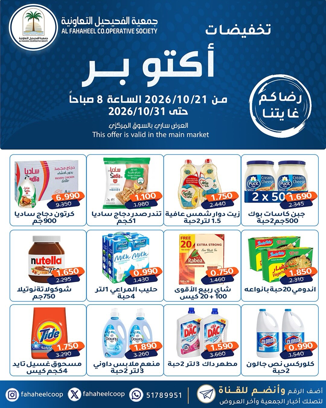 عروض جمعية الفحيحيل التعاونية الكويت من ٢١ حتى ٣١ أكتوبر ٢٠٢٦ تخفيضات أكتوبر - صفحة 1