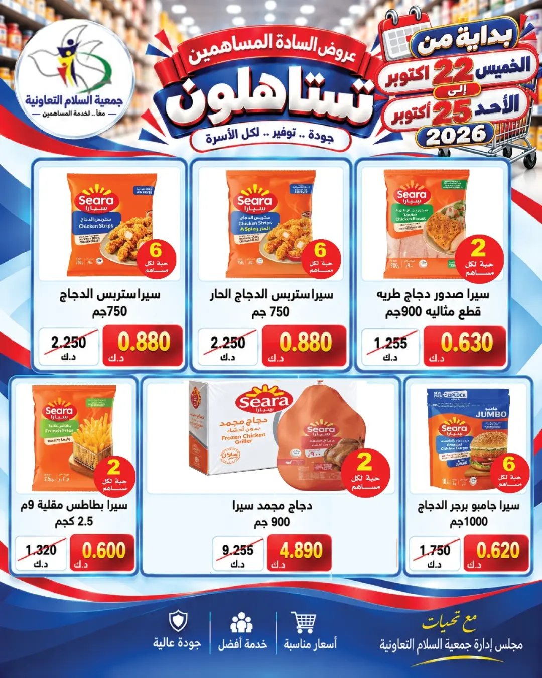 عروض جمعية السلام التعاونية من ٢٢ حتى ٢٥ أكتوبر ٢٠٢٦ عروض المساهمين - صفحة 1