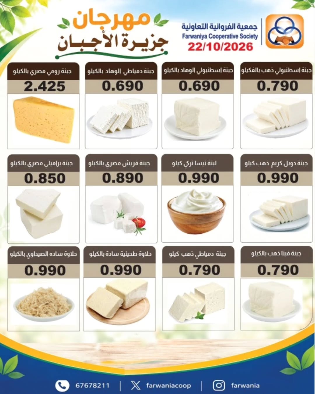 عروض جمعية الفروانية الكويت الخميس ٢٢ أكتوبر ٢٠٢٦ مهرجان الأجبان - صفحة 1