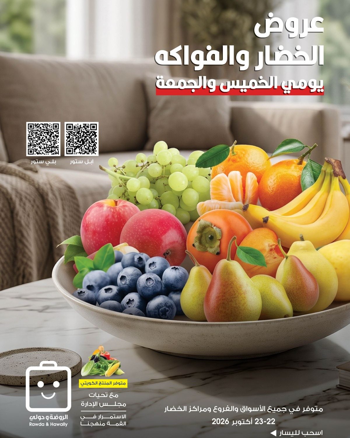 عروض جمعية الروضة وحولي التعاونية الكويت من ٢٢ حتى ٢٣ أكتوبر ٢٠٢٦ عروض الخضار والفواكه - صفحة 1