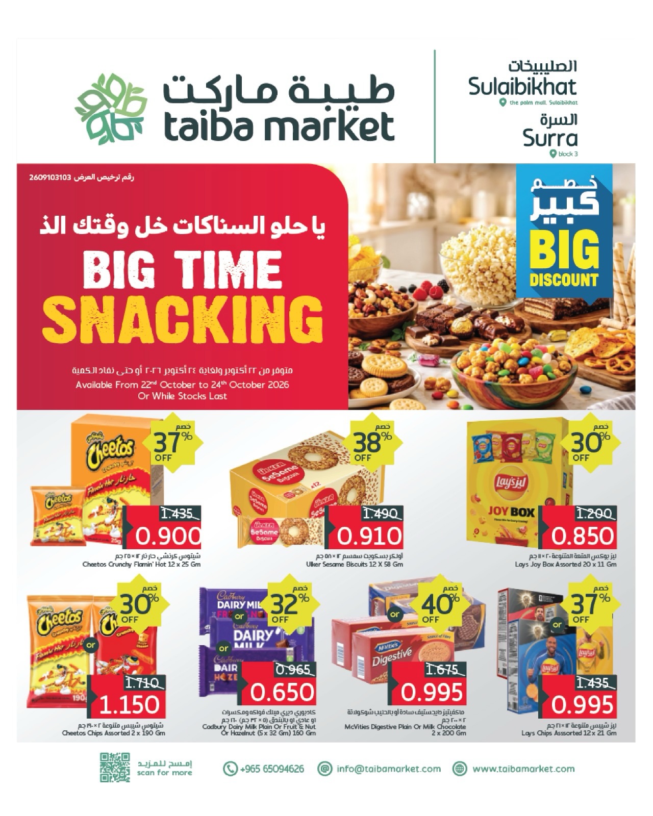 عروض طيبة ماركت الكويت من ٢٢ حتى ٢٤ أكتوبر ٢٠٢٦ يا حلو السناكات خل وقتك ألذ - صفحة 1