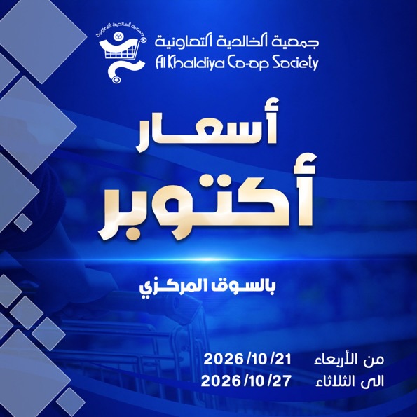 Ofertas de Cooperativa Al Khalidiya de 21 a 27 octubre 2026 Precios de octubre - Página 1