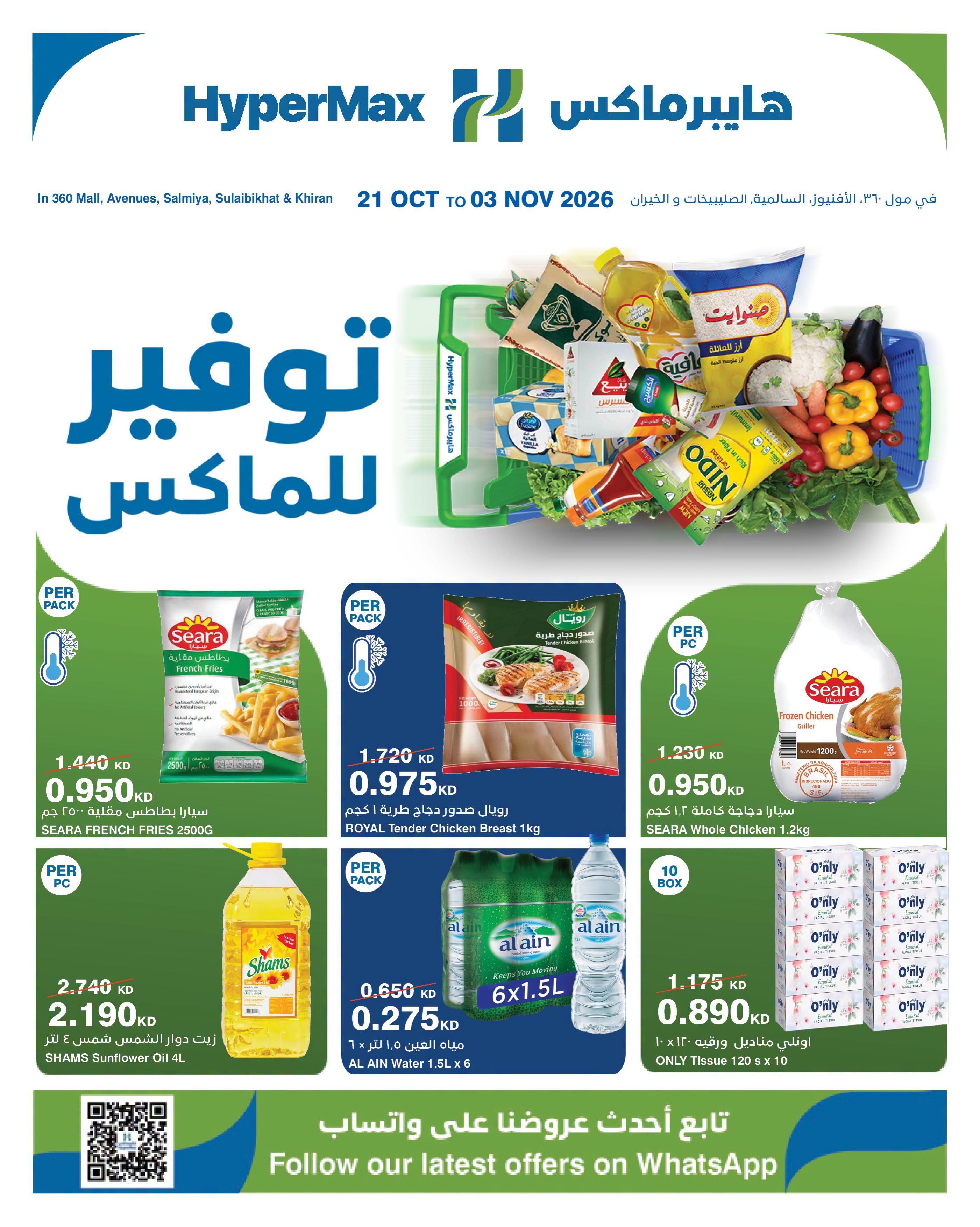 Offres HyperMax Centre Commercial 360, Avenues, Salmiya, Alslybkhat, Al khiran de 21 octobre à 3 novembre 2026 Offres d'économies maximales - Page 1