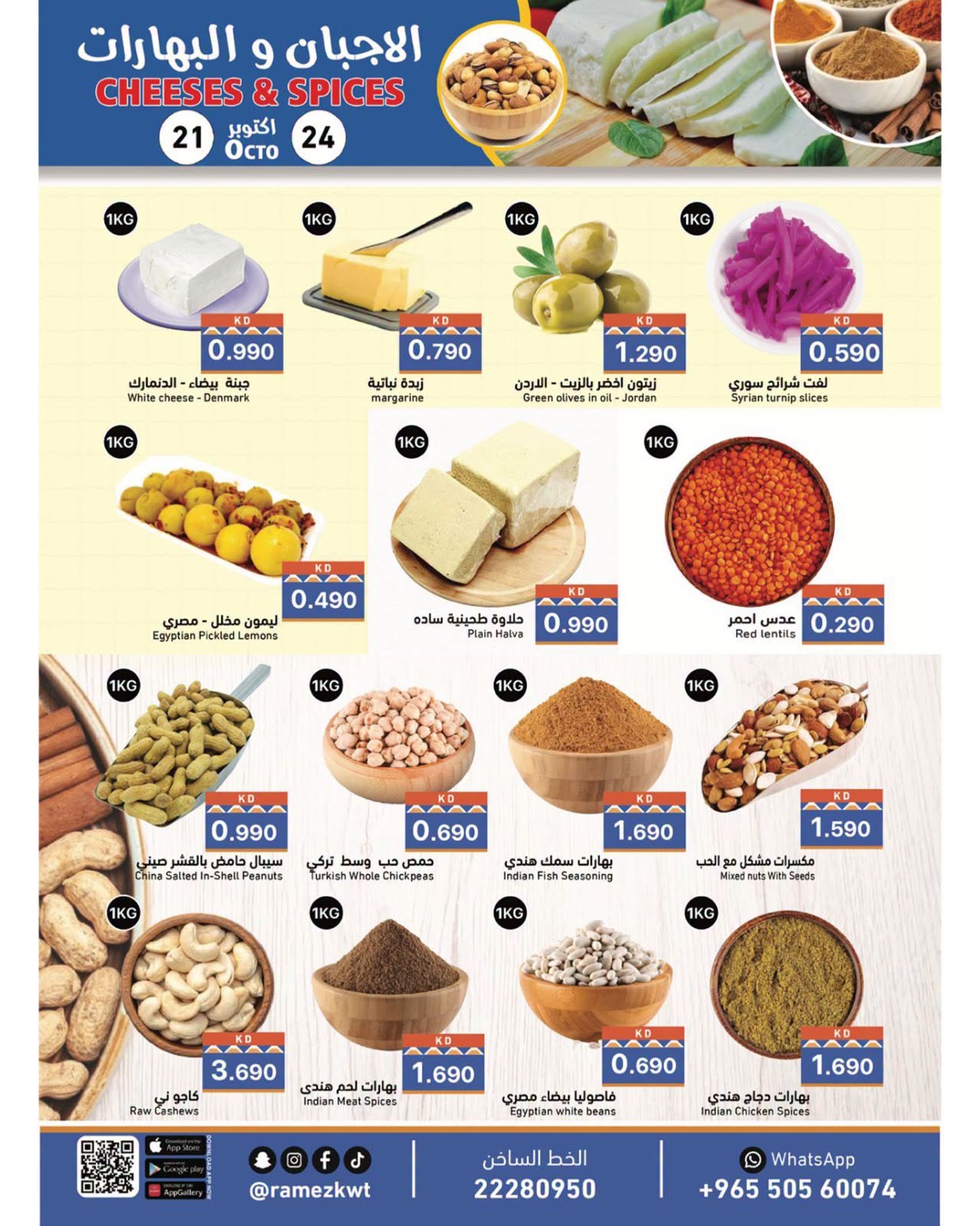 Ramez Markets Kuwait offers from 21 to 24 October 2026 Cheese & Spice Offers - Page 1