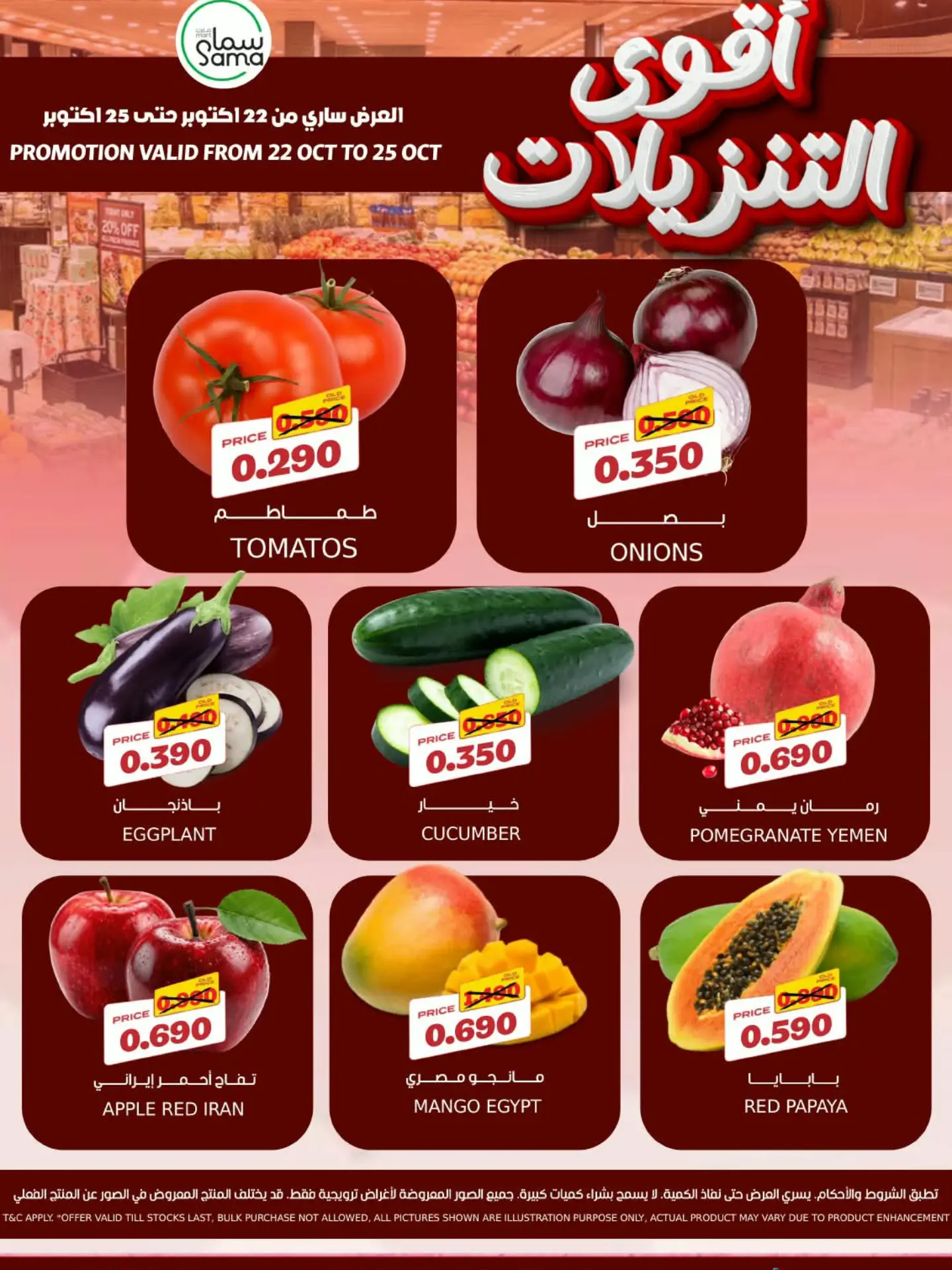 عروض سما مارت البحرين من ٢٢ حتى ٢٥ أكتوبر ٢٠٢٦ صفقات طازجة - صفحة 1