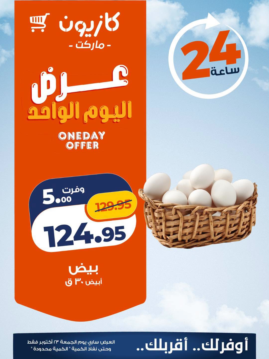 Kazyon Market Egypt offers Friday 23 October 2026 One day offer - Page 1