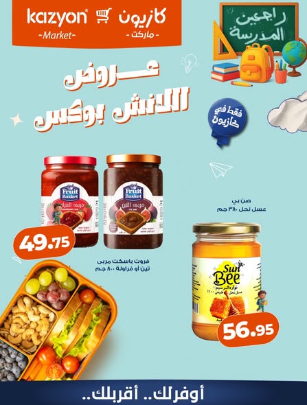 Kazyon Market Egypt offers from 23 to 24 October 2026 Lunch Box Offers - Page 1