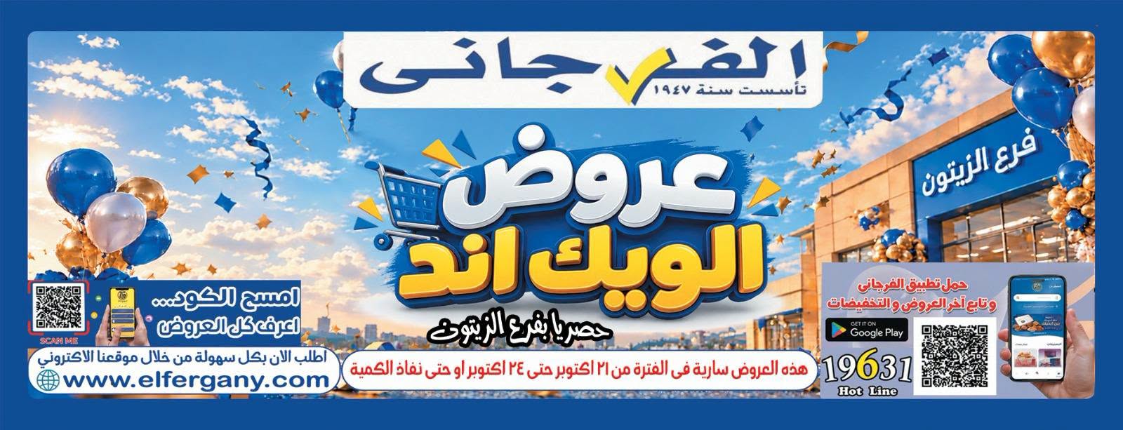 عروض الفرجانى هايبر ماركت من ٢١ حتى ٢٤ أكتوبر ٢٠٢٦ عروض الويك اند - صفحة 1