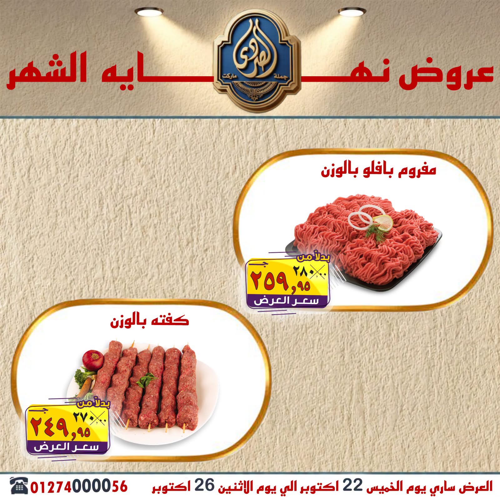 عروض الصردى جملة ماركت من ٢٢ حتى ٢٦ أكتوبر ٢٠٢٦ عروض نهاية الشهر - صفحة 1