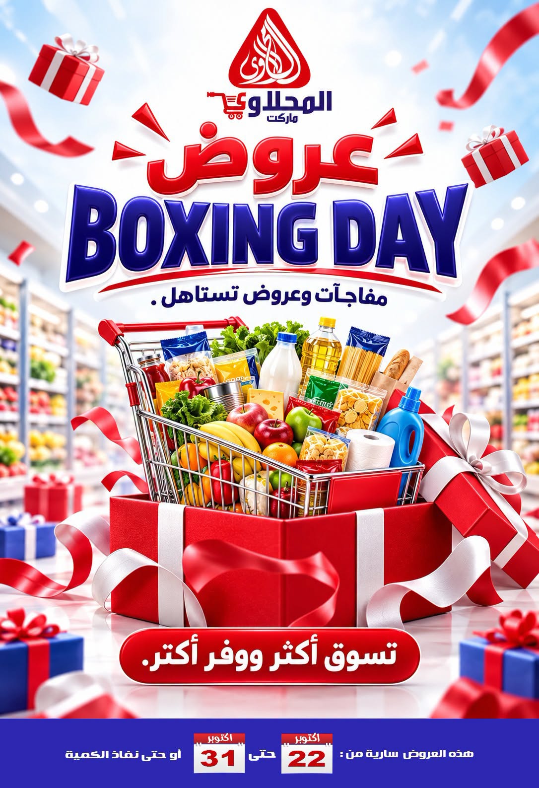 عروض المحلاوى ماركت من ٢٢ حتى ٣١ أكتوبر ٢٠٢٦ عروض يوم الصندوق - صفحة 1