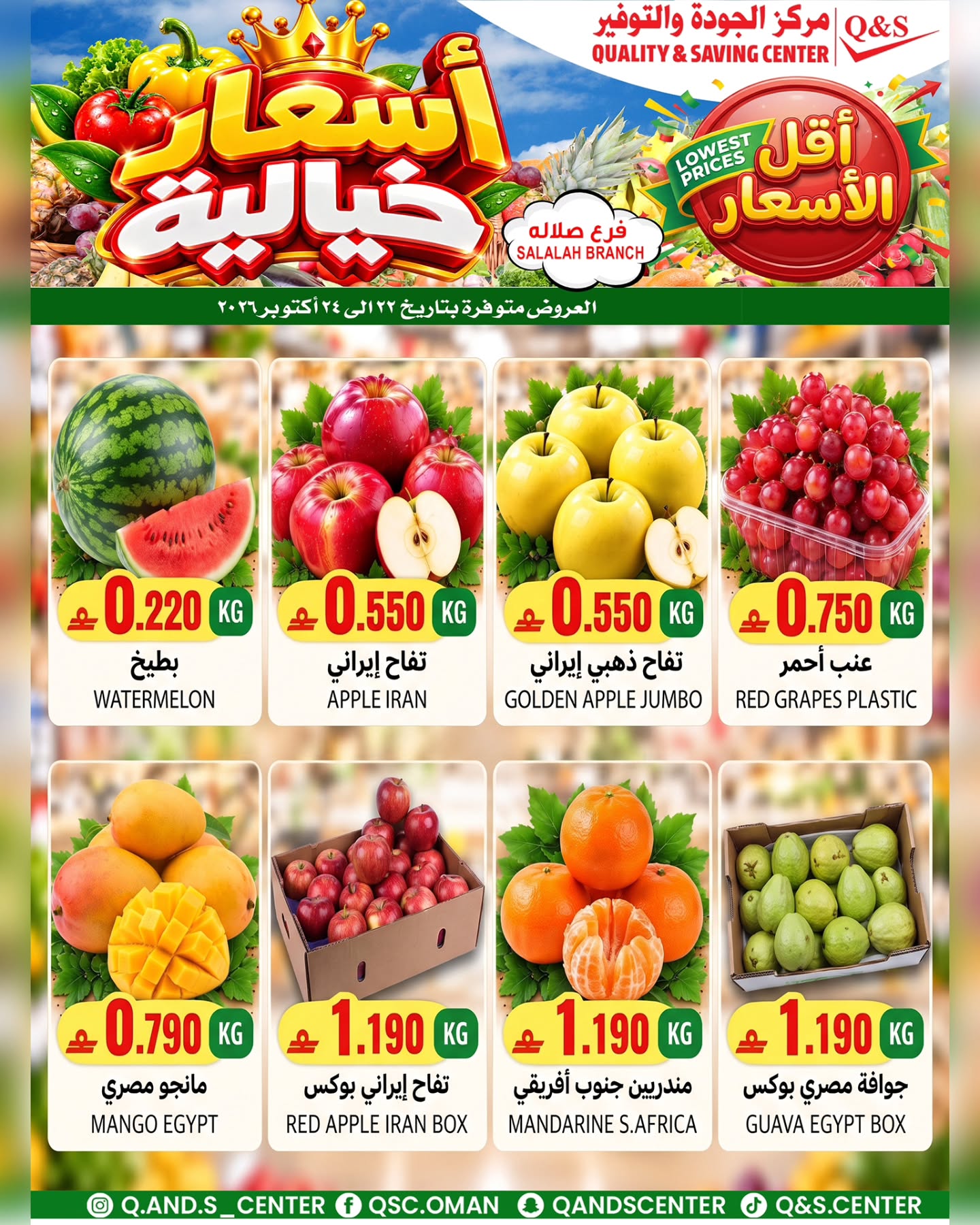 عروض مركز الجودة والتوفير بفرع صلالة من ٢٢ حتى ٢٤ أكتوبر ٢٠٢٦ عروض الطازج - صفحة 1