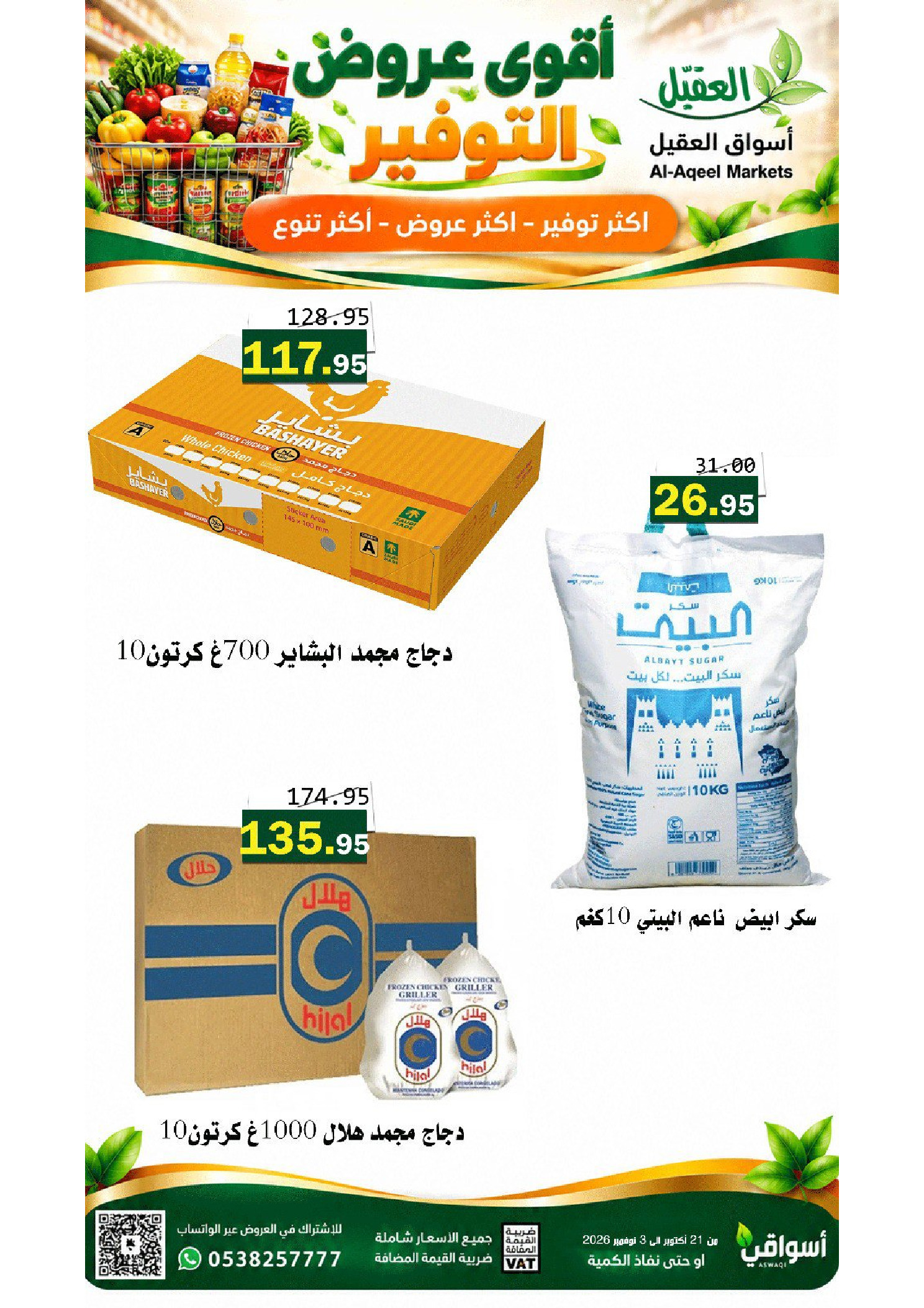 عروض أسواق العقيل السعودية من ٩ حتى ٢٢ جمادى الأولى ١٤٤٨ هـ (٢١ أكتوبر إلى ٣ نوفمبر ٢٠٢٦) عروض التوفير - صفحة 1