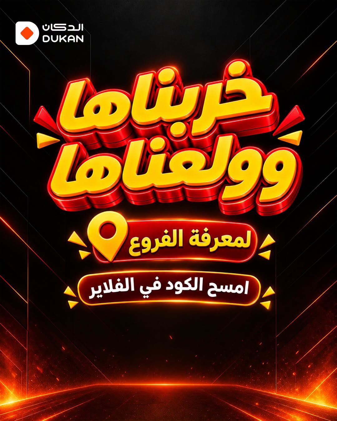 عروض الدكان السعودية من ٩ حتى ١٥ جمادى الأولى ١٤٤٨ هـ (٢١ إلى ٢٧ أكتوبر ٢٠٢٦) خربناها وولعناها - صفحة 1