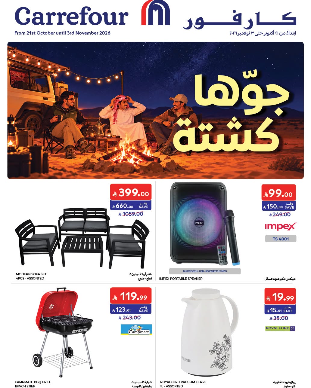 عروض كارفور السعودية من ٩ حتى ٢٢ جمادى الأولى ١٤٤٨ هـ (٢١ أكتوبر إلى ٣ نوفمبر ٢٠٢٦) وقت التخييم - صفحة 1