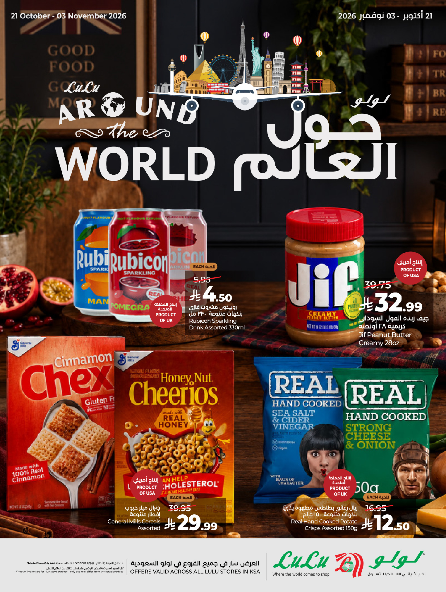 عروض لولو السعودية من ٩ حتى ٢٢ جمادى الأولى ١٤٤٨ هـ (٢١ أكتوبر إلى ٣ نوفمبر ٢٠٢٦) حول العالم - صفحة 1