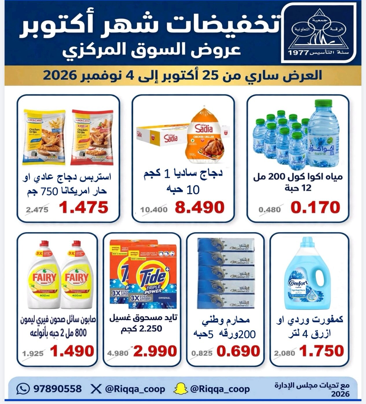 عروض جمعية الرقة التعاونية من ٢٥ أكتوبر حتى ٤ نوفمبر ٢٠٢٦ تخفيضات شهر أكتوبر - صفحة 1