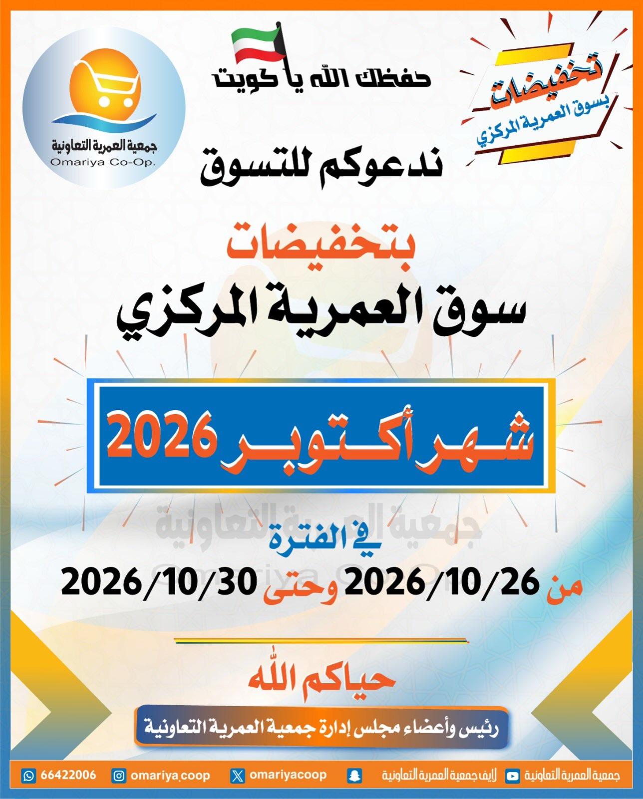 عروض جمعية العمرية التعاونية من ٢٦ حتى ٣٠ أكتوبر ٢٠٢٦ تخفيضات شهر أكتوبر - صفحة 1