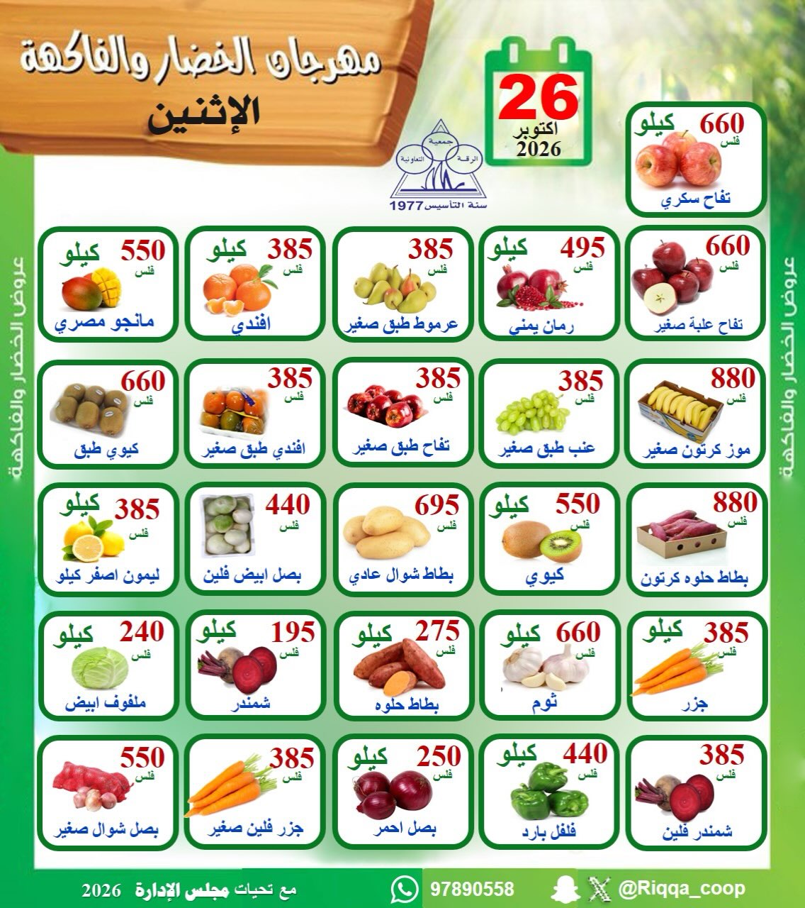 عروض جمعية الرقة التعاونية الاثنين ٢٦ أكتوبر ٢٠٢٦ مهرجان الخضار والفاكهة - صفحة 1