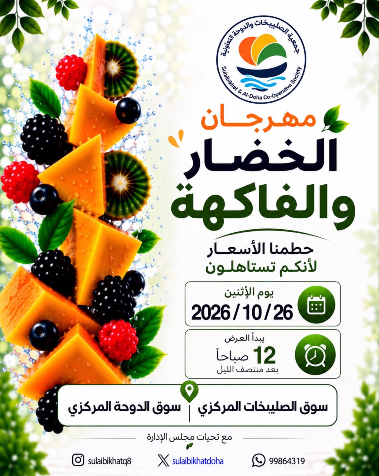عروض جمعية الصليبخات والدوحة الاثنين ٢٦ أكتوبر ٢٠٢٦ مهرجان الخضار والفاكهة - صفحة 1