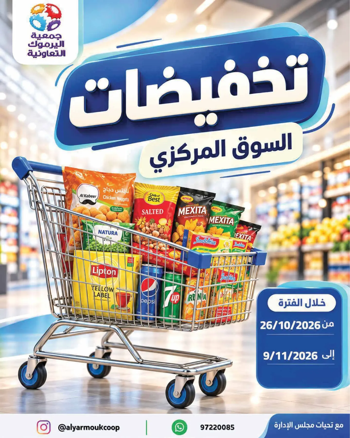 عروض جمعية اليرموك التعاونية من ٢٦ أكتوبر حتى ٩ نوفمبر ٢٠٢٦ تخفيضات السوق المركزي - صفحة 1
