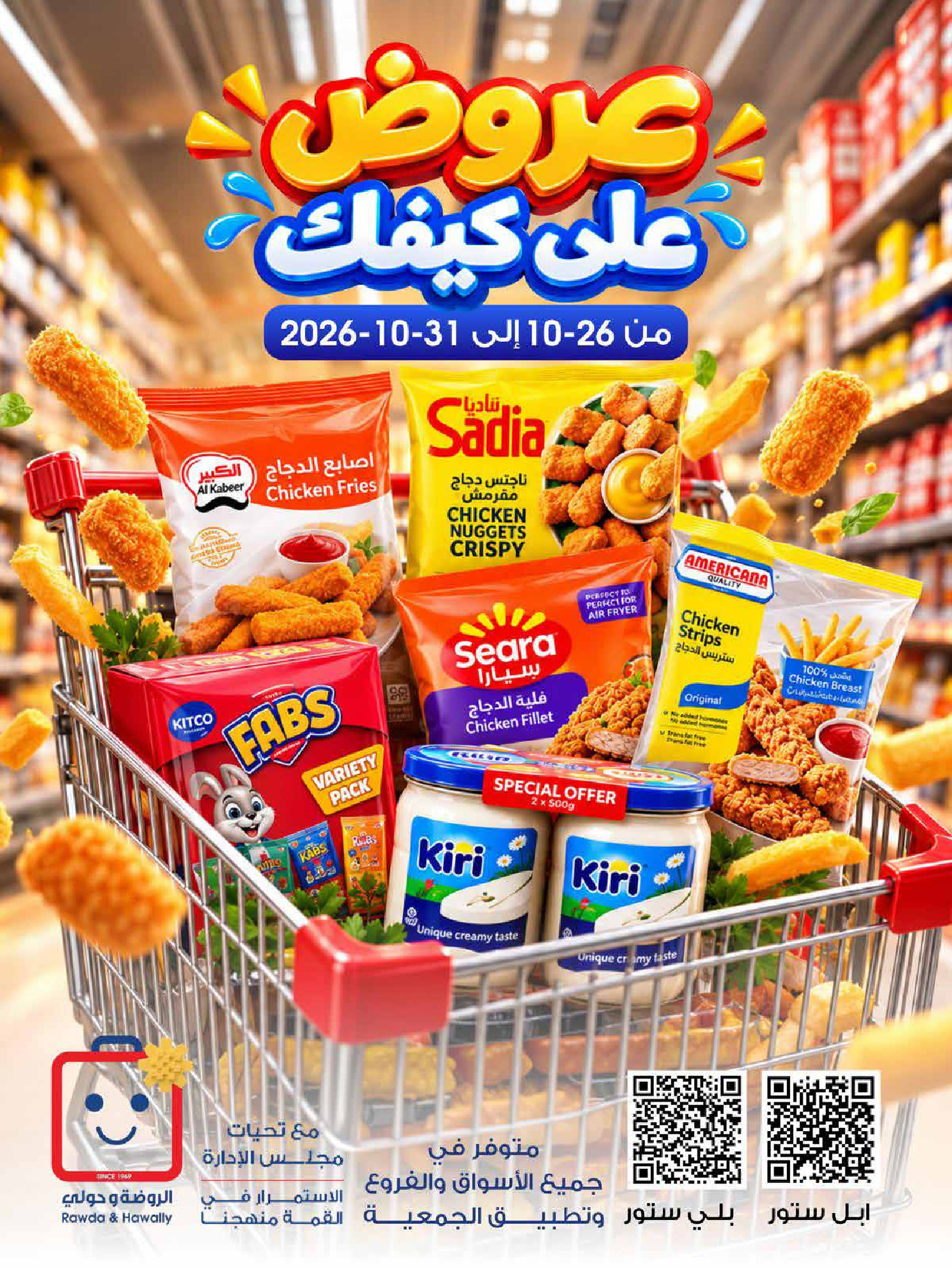 عروض جمعية الروضة وحولي التعاونية الكويت من ٢٦ حتى ٣١ أكتوبر ٢٠٢٦ عروض على كيفك - صفحة 1