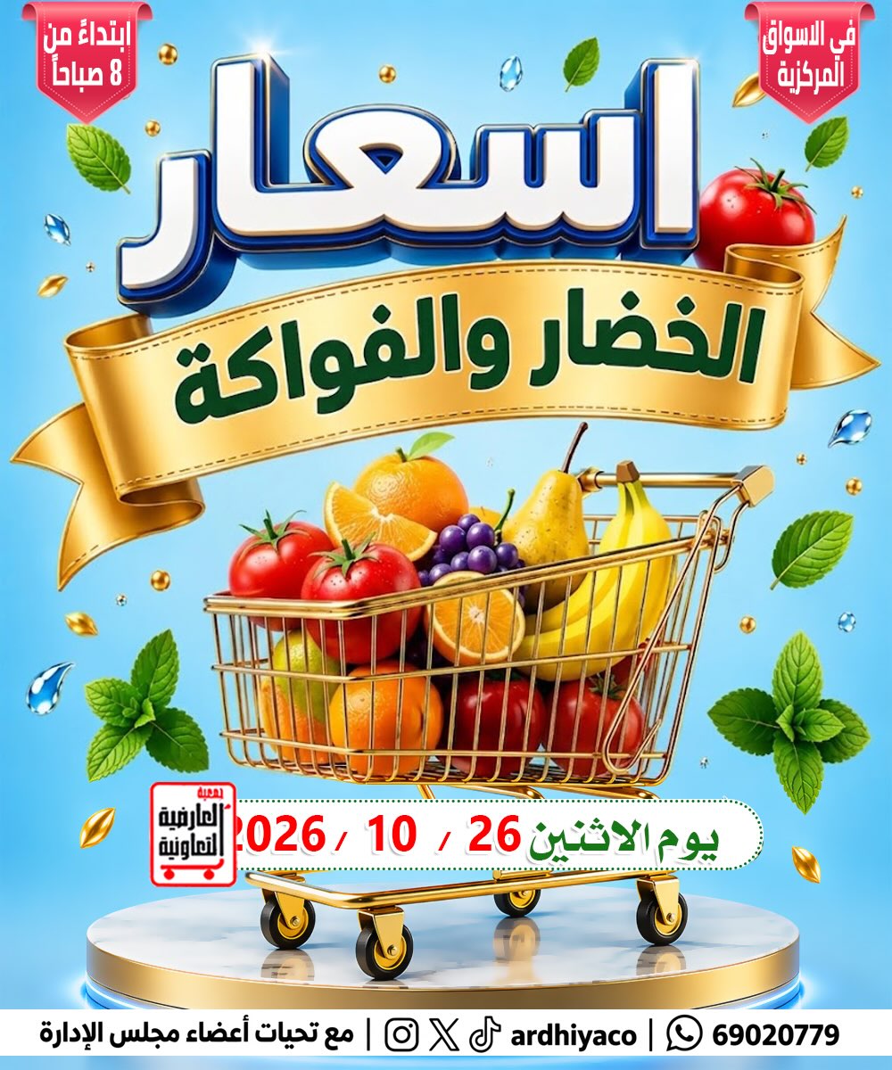 عروض جمعية العارضية التعاونية الاثنين ٢٦ أكتوبر ٢٠٢٦ عروض الخضار والفواكه - صفحة 1